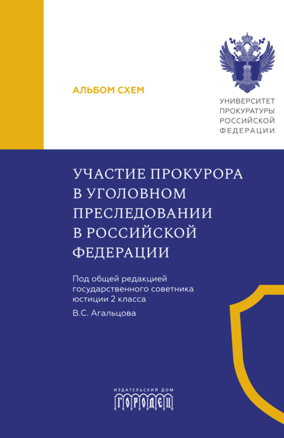 Обложка книги «Участие прокурора в уголовном преследовании в Российской Федерации. Альбом схем»