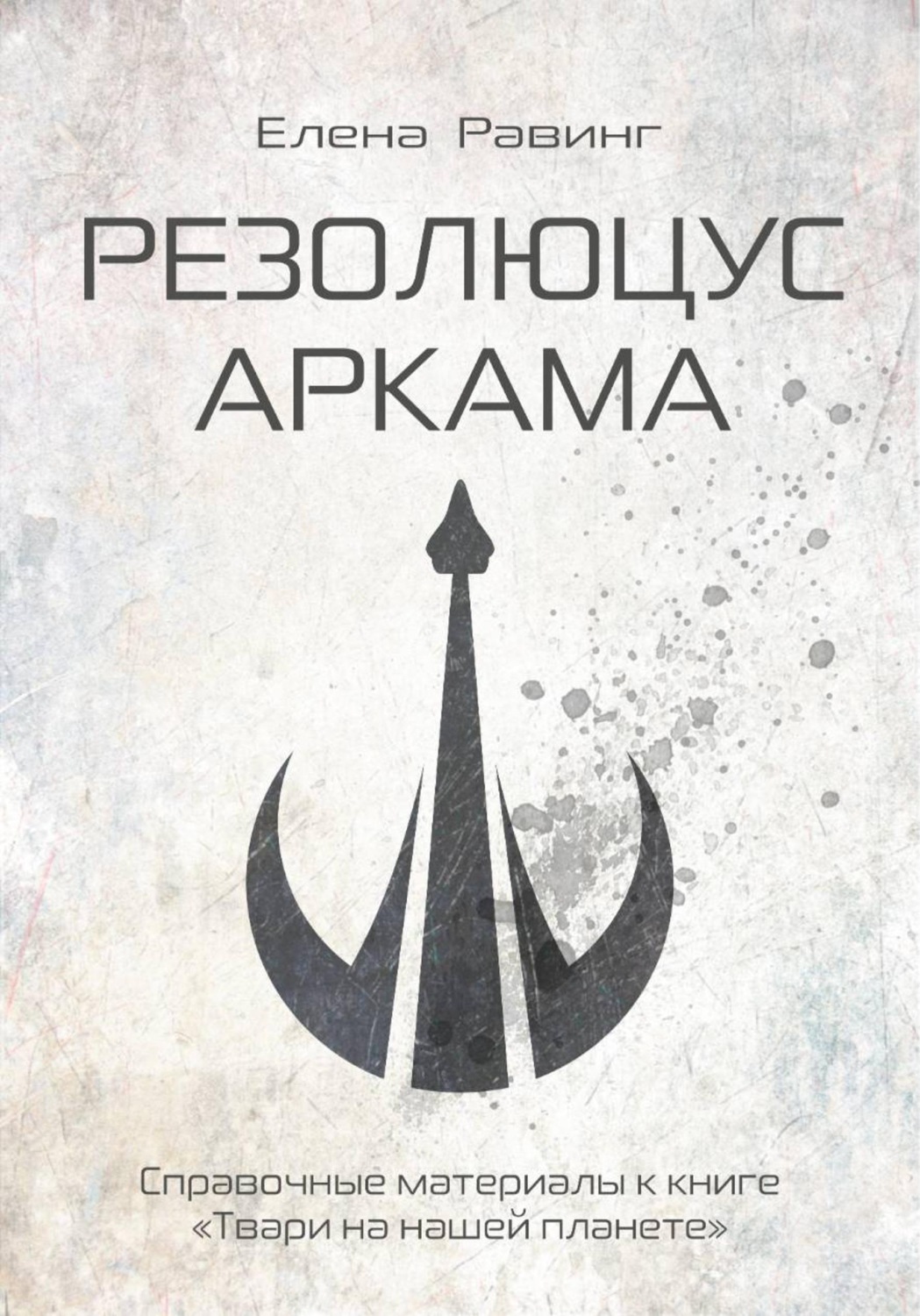 Обложка книги «Резолюцус Аркама»