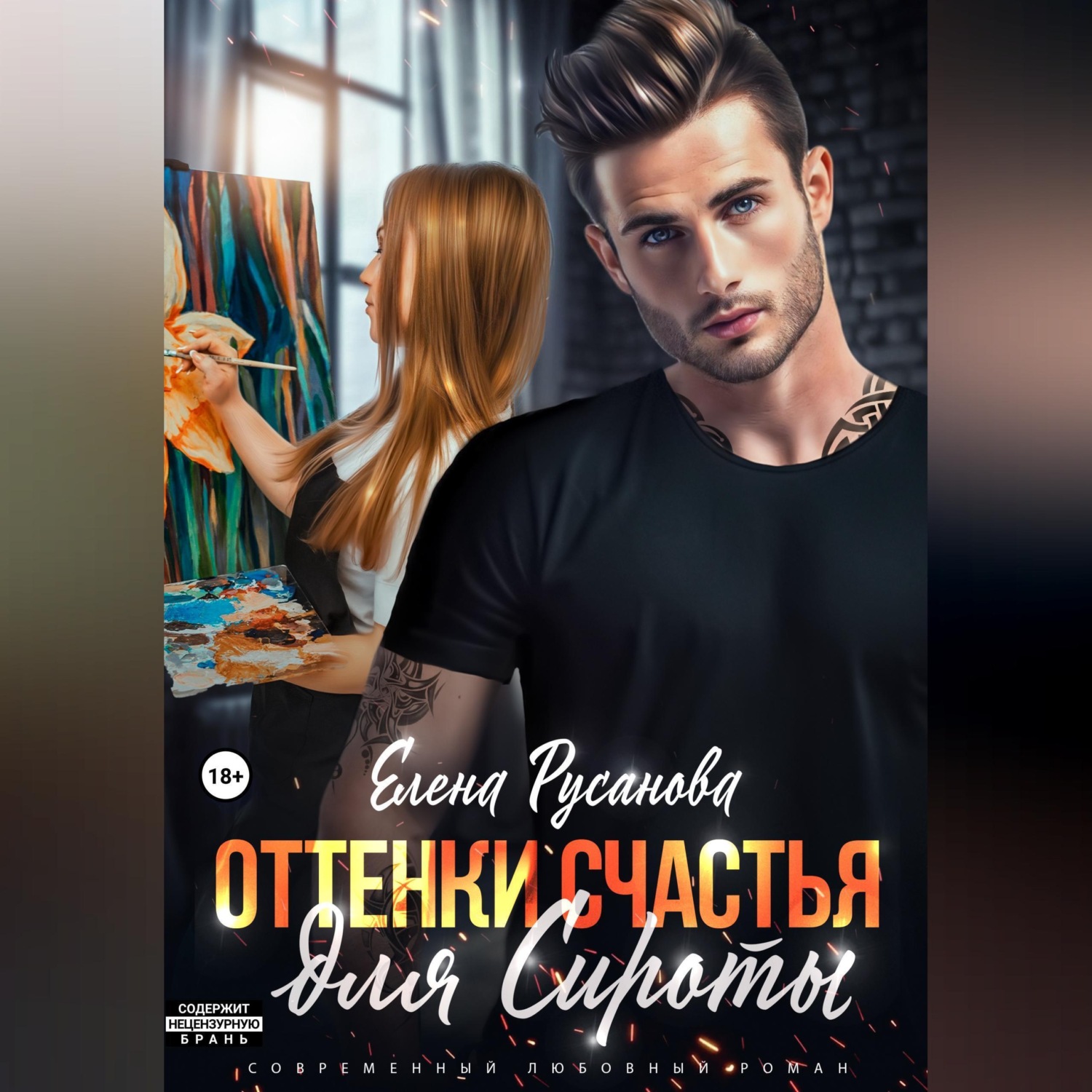 Обложка книги «Оттенки счастья для Сироты»