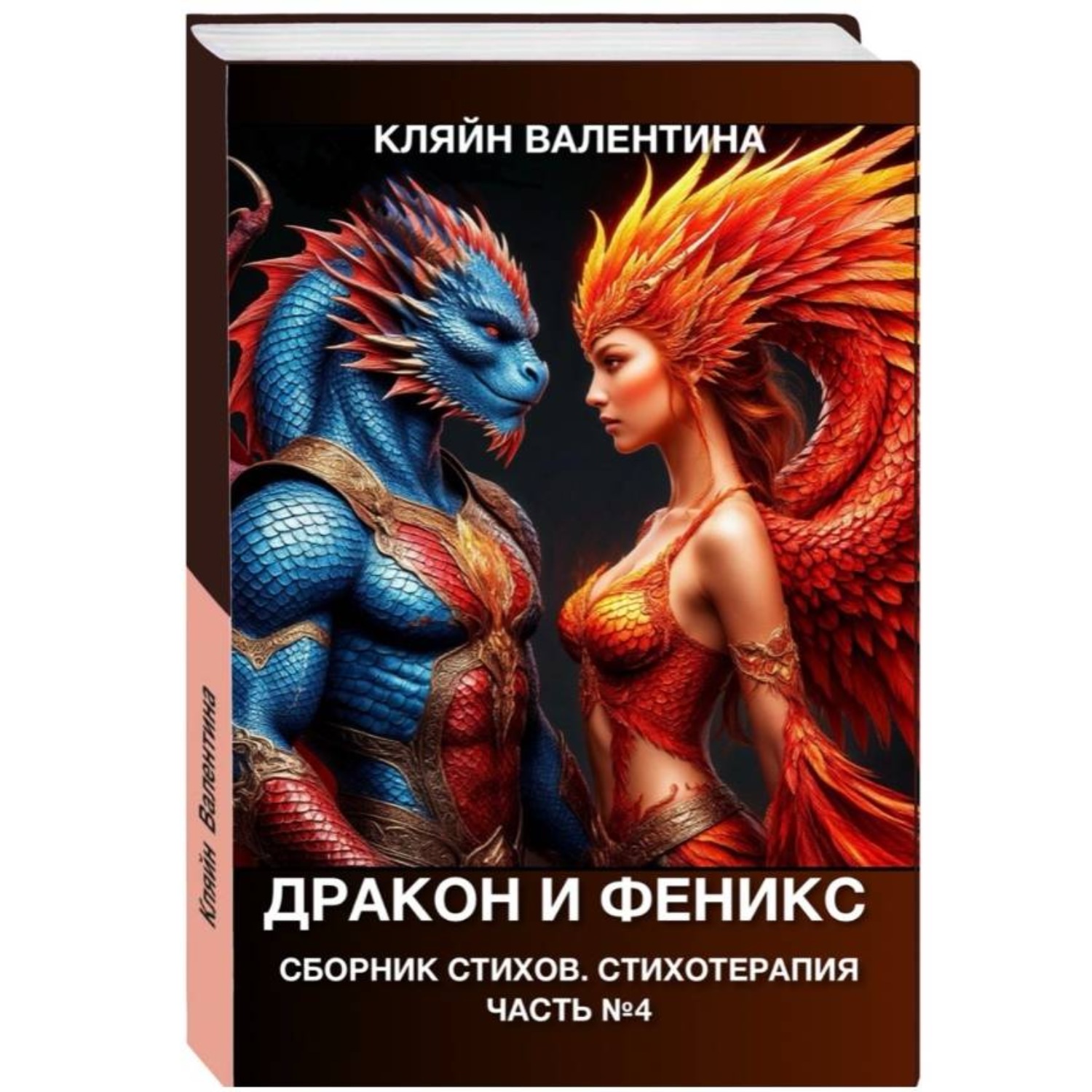Обложка книги «Дракон и феникс. Сборник стихов. Стихотерапия. Часть 4»