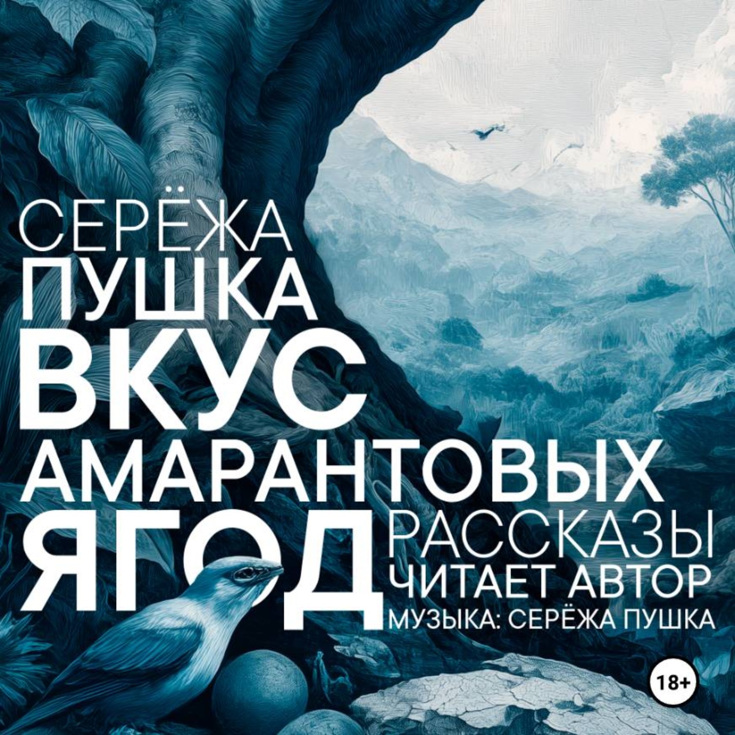 Обложка книги «Вкус амарантовых ягод. Рассказы»