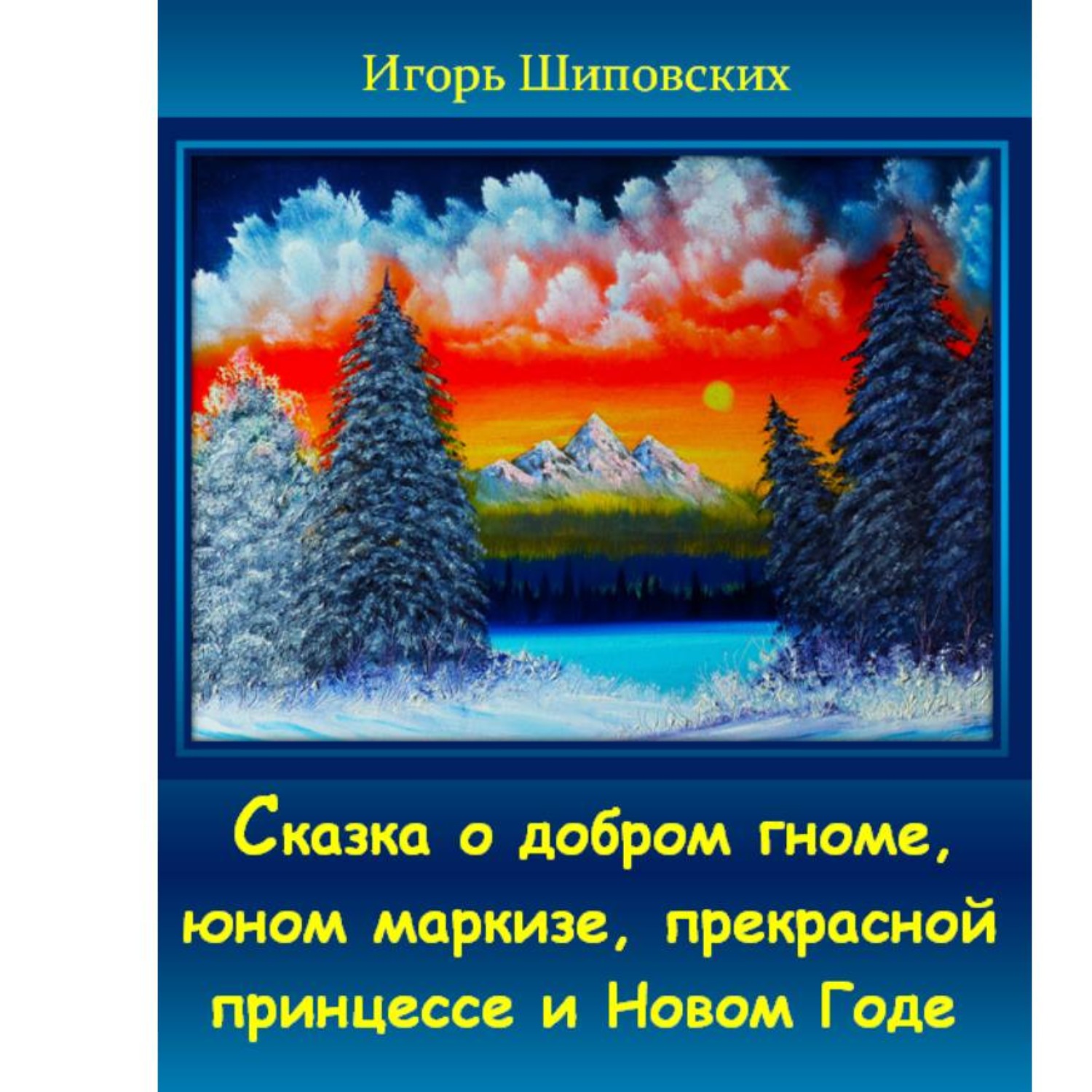 Обложка книги «Сказка о добром гноме, юном маркизе, прекрасной принцессе и Новом Годе»