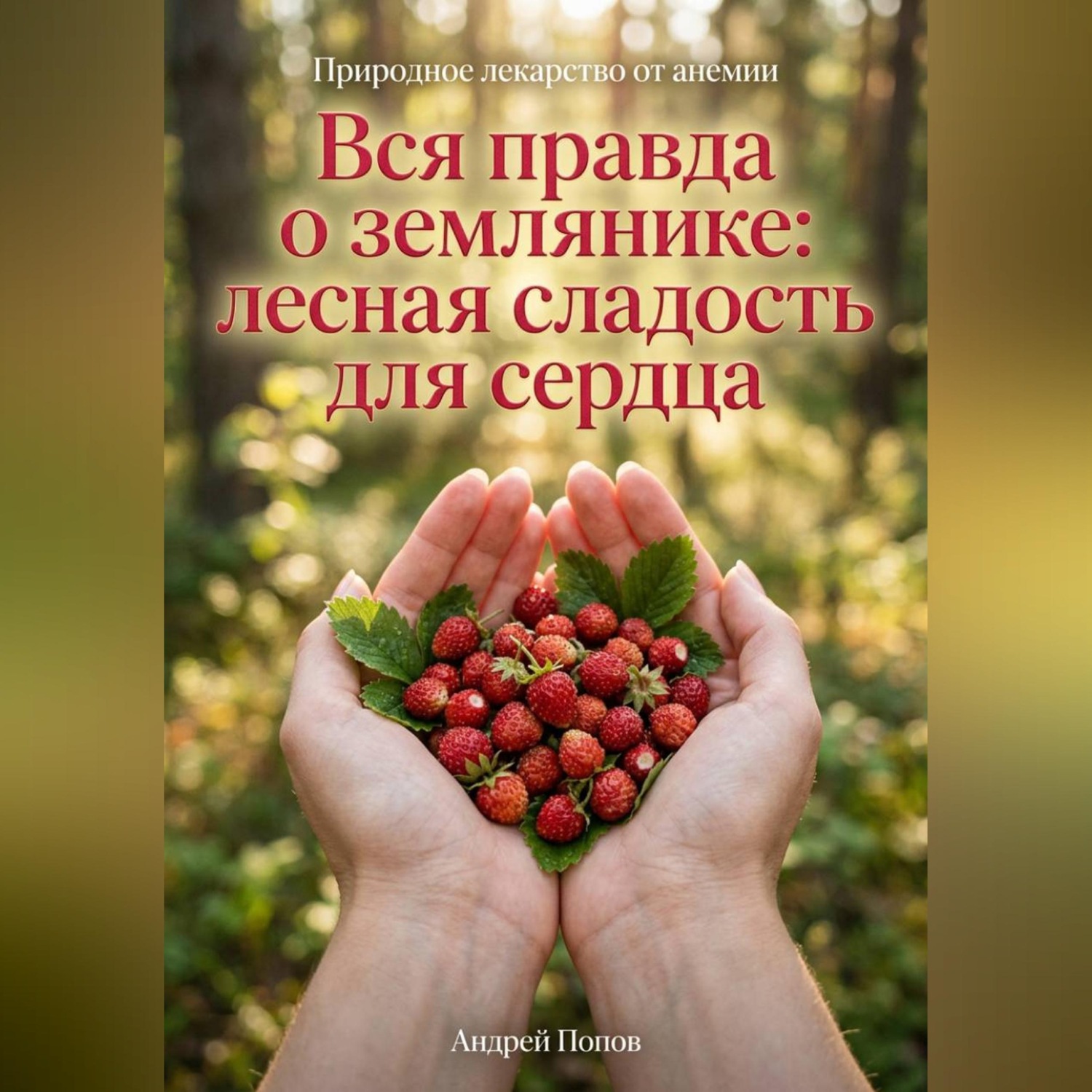 Обложка книги «Вся правда о землянике: лесная сладость для сердца»
