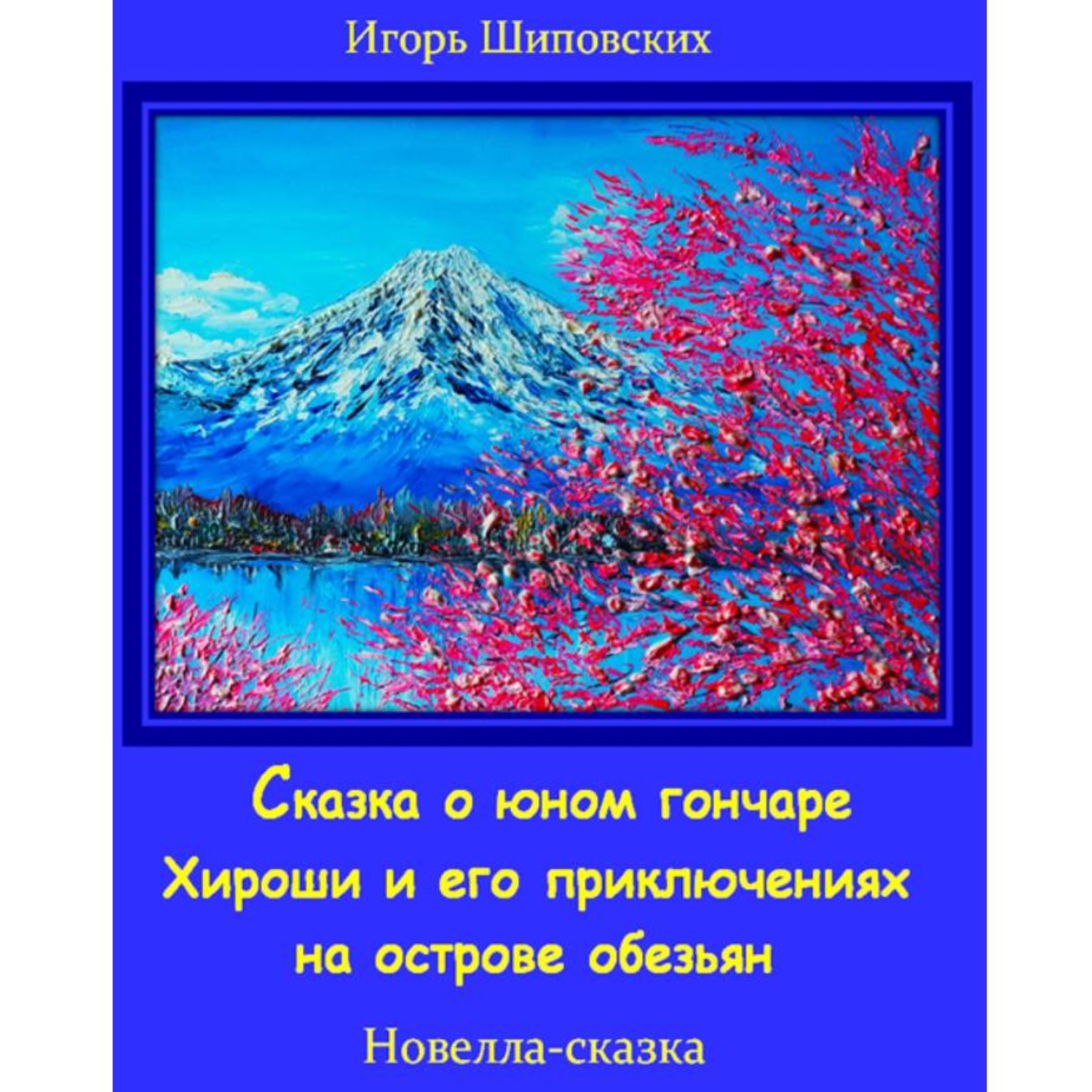 Обложка книги «Сказка о юном гончаре Хироши и его приключениях на острове обезьян»