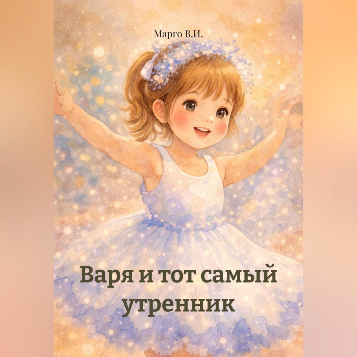 Обложка книги «Варя и тот самый утренник»