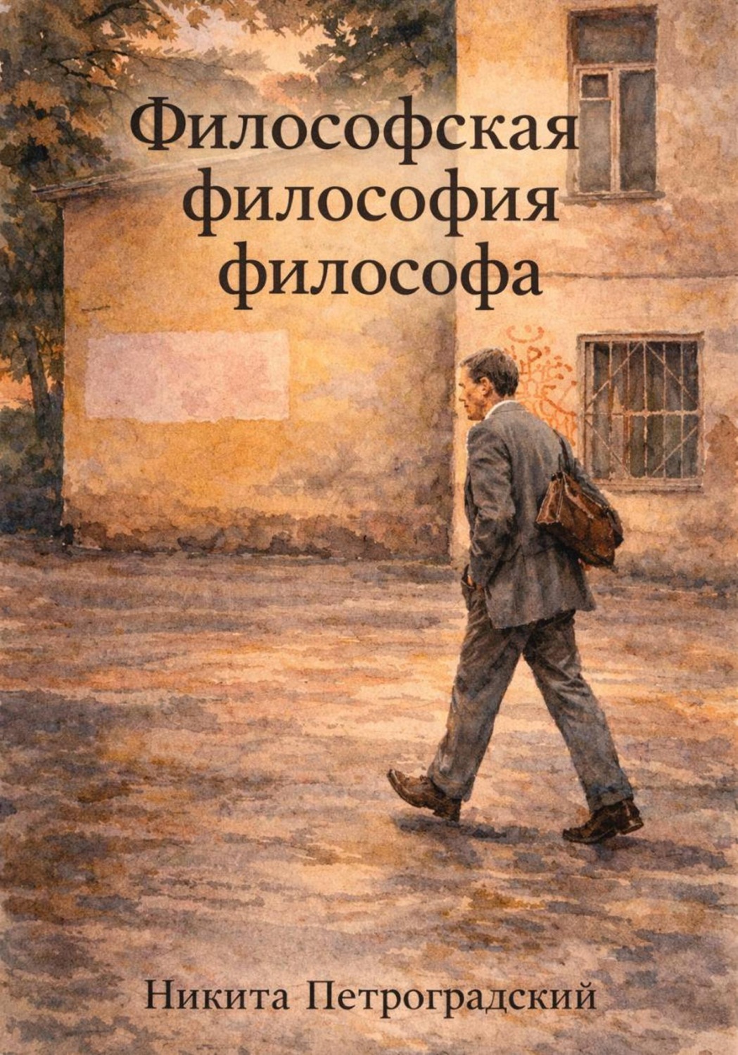 Обложка книги «Философская философия философа»