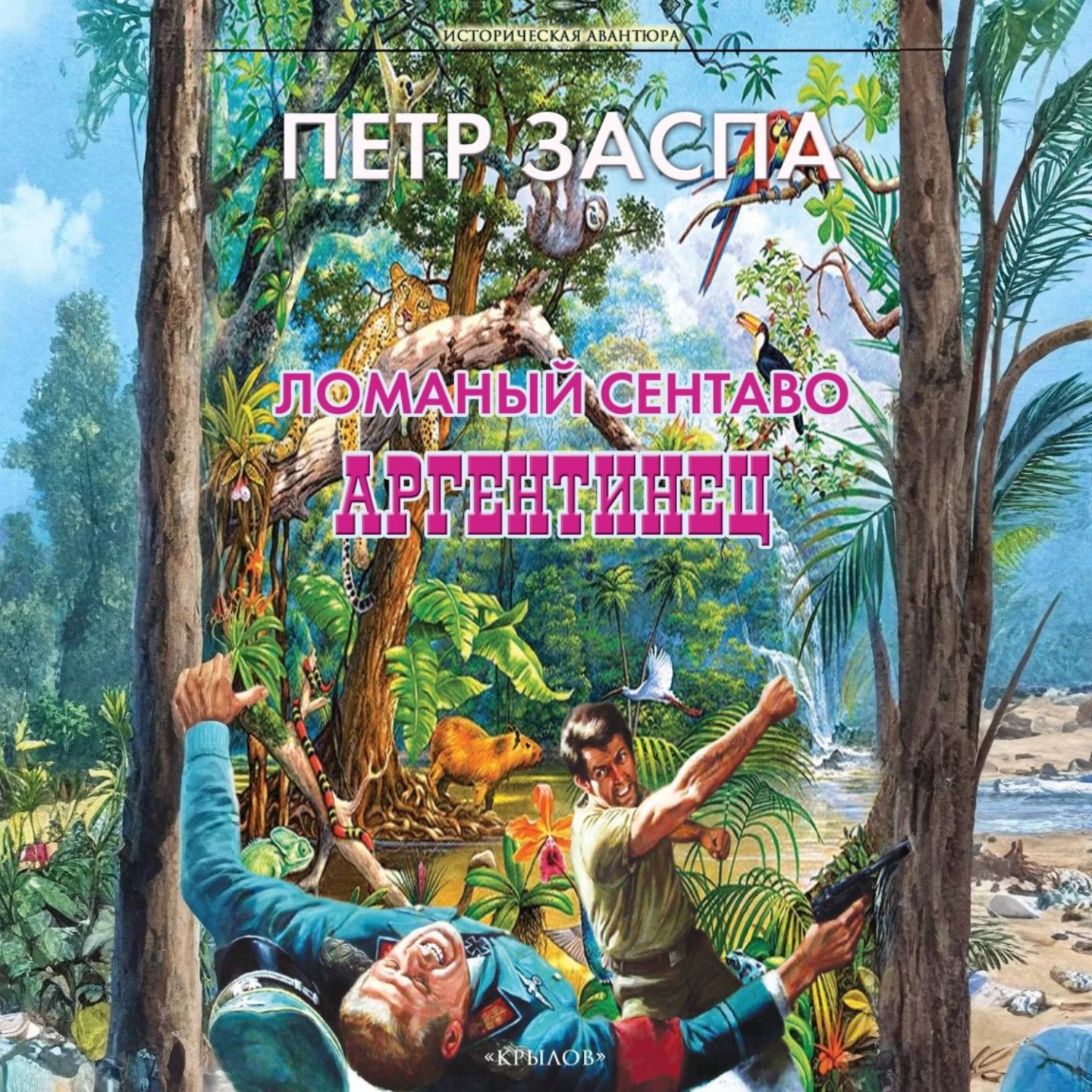 Обложка книги «Ломаный сентаво. Аргентинец»