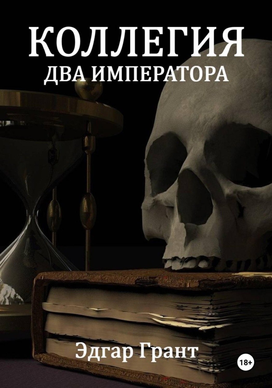 Обложка книги «Коллегия. Два императора»