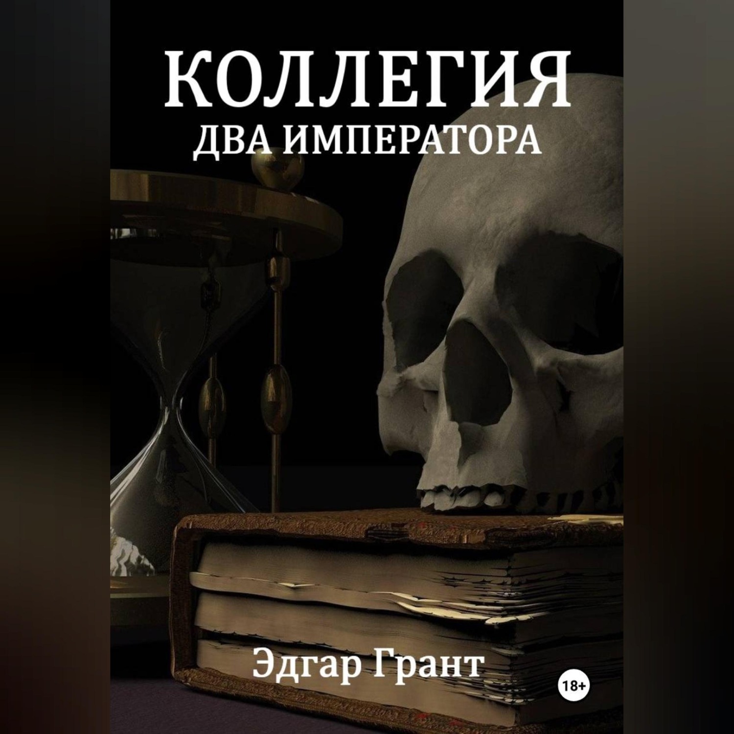 Обложка книги «КОЛЛЕГИЯ. ДВА ИМПЕРАТОРА»