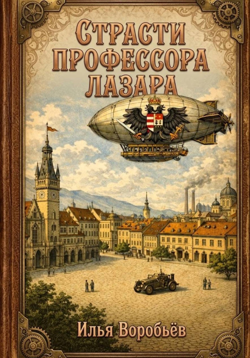 Обложка книги «Страсти профессора Лазара»