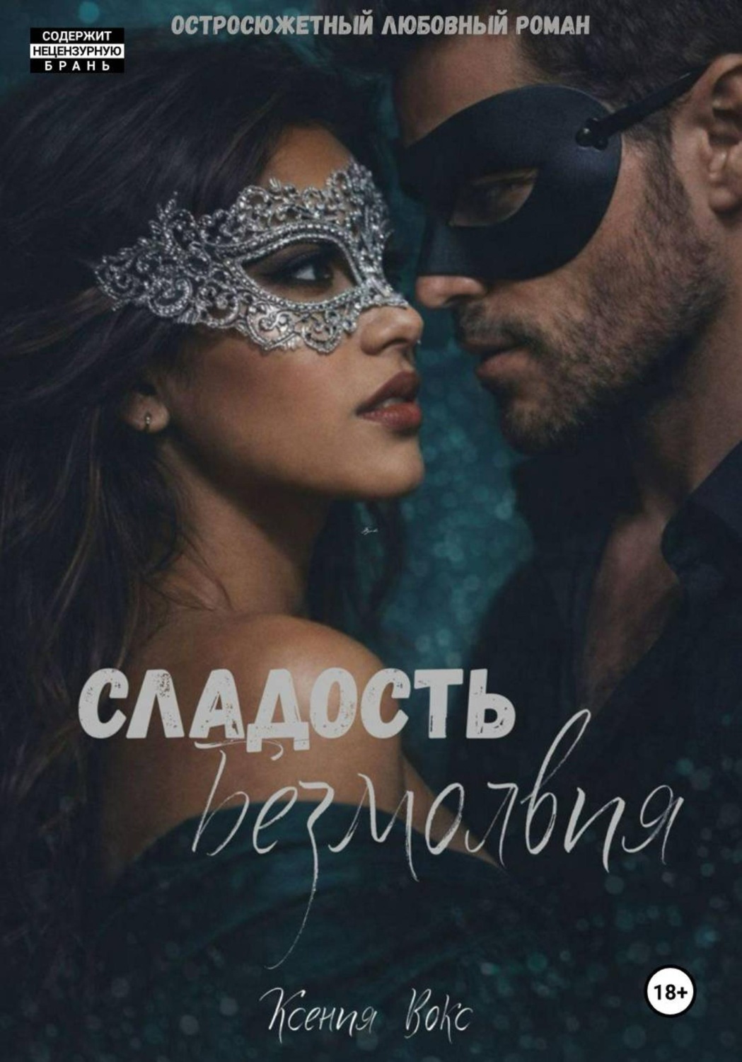 Обложка книги «Сладость безмолвия»