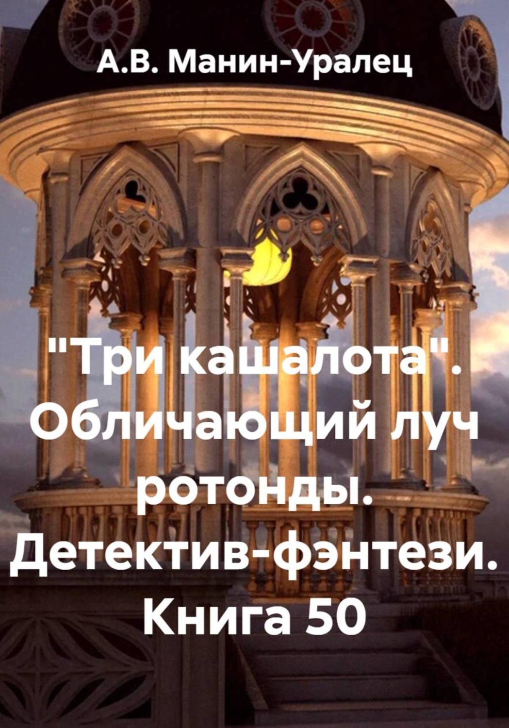 Обложка книги ««Три кашалота». Обличающий луч ротонды. Детектив-фэнтези. Книга 50»
