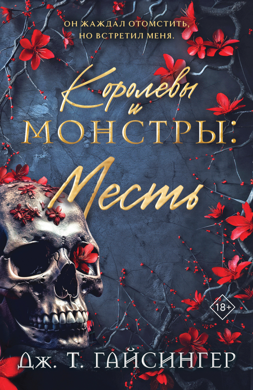 Обложка книги «Королевы и монстры. Месть»