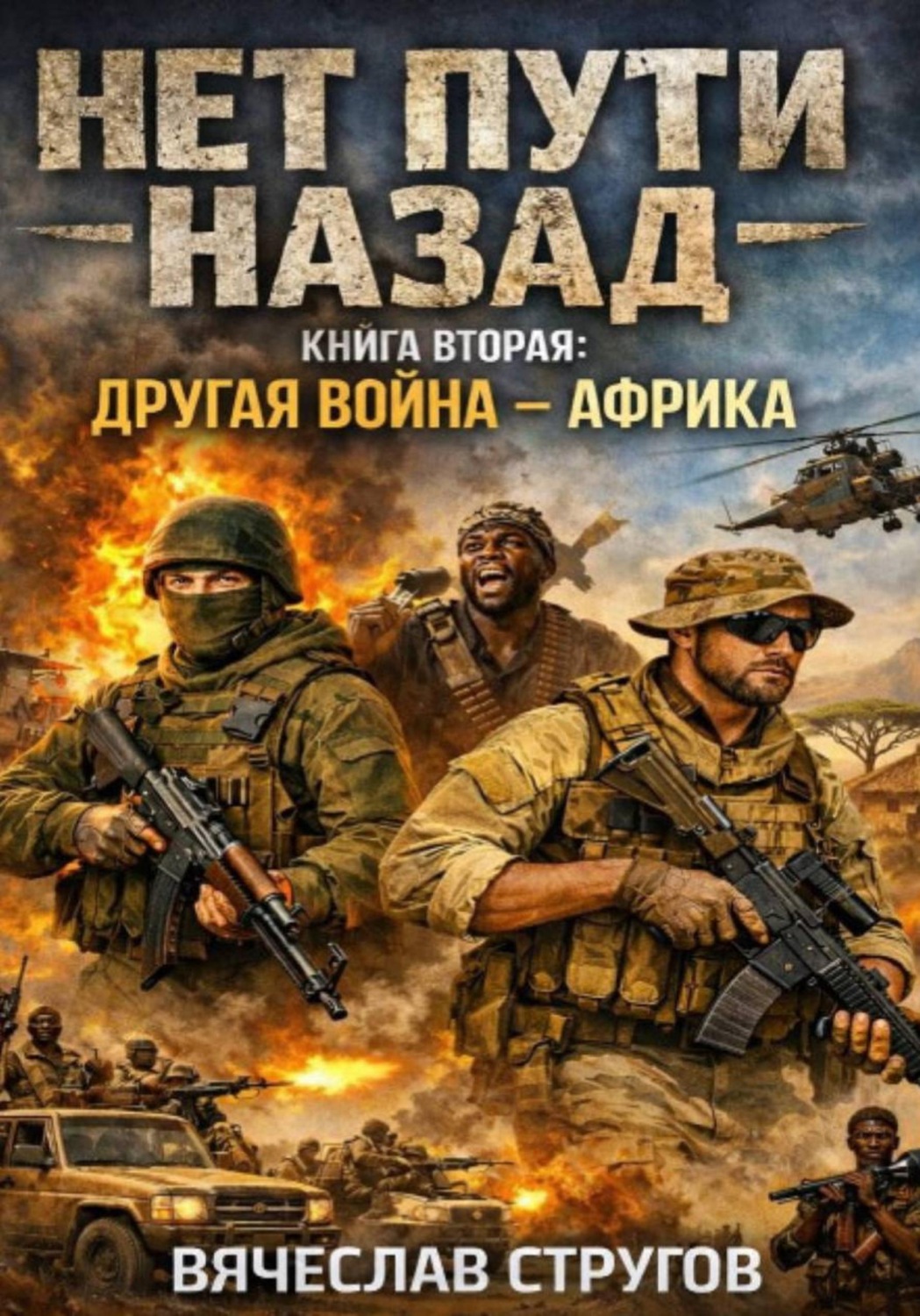 Обложка книги «НЕТ ПУТИ НАЗАД. КНИГА ВТОРАЯ: ДРУГАЯ ВОЙНА - AФРИКА»