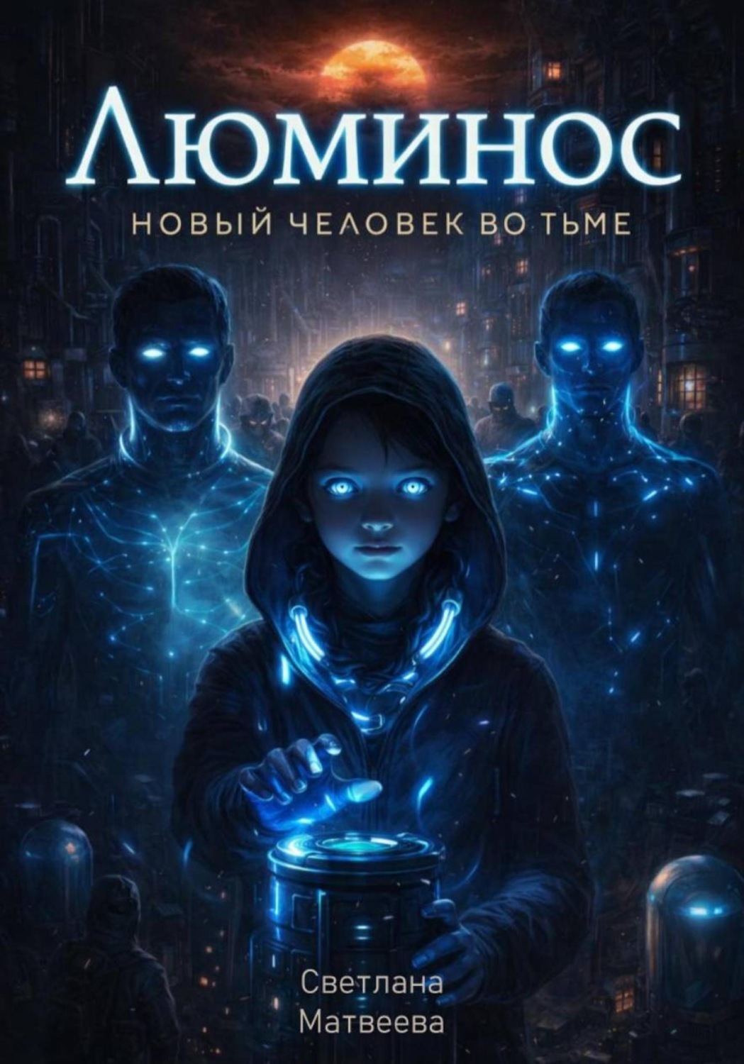Обложка книги «Люминос. Новый человек во тьме»