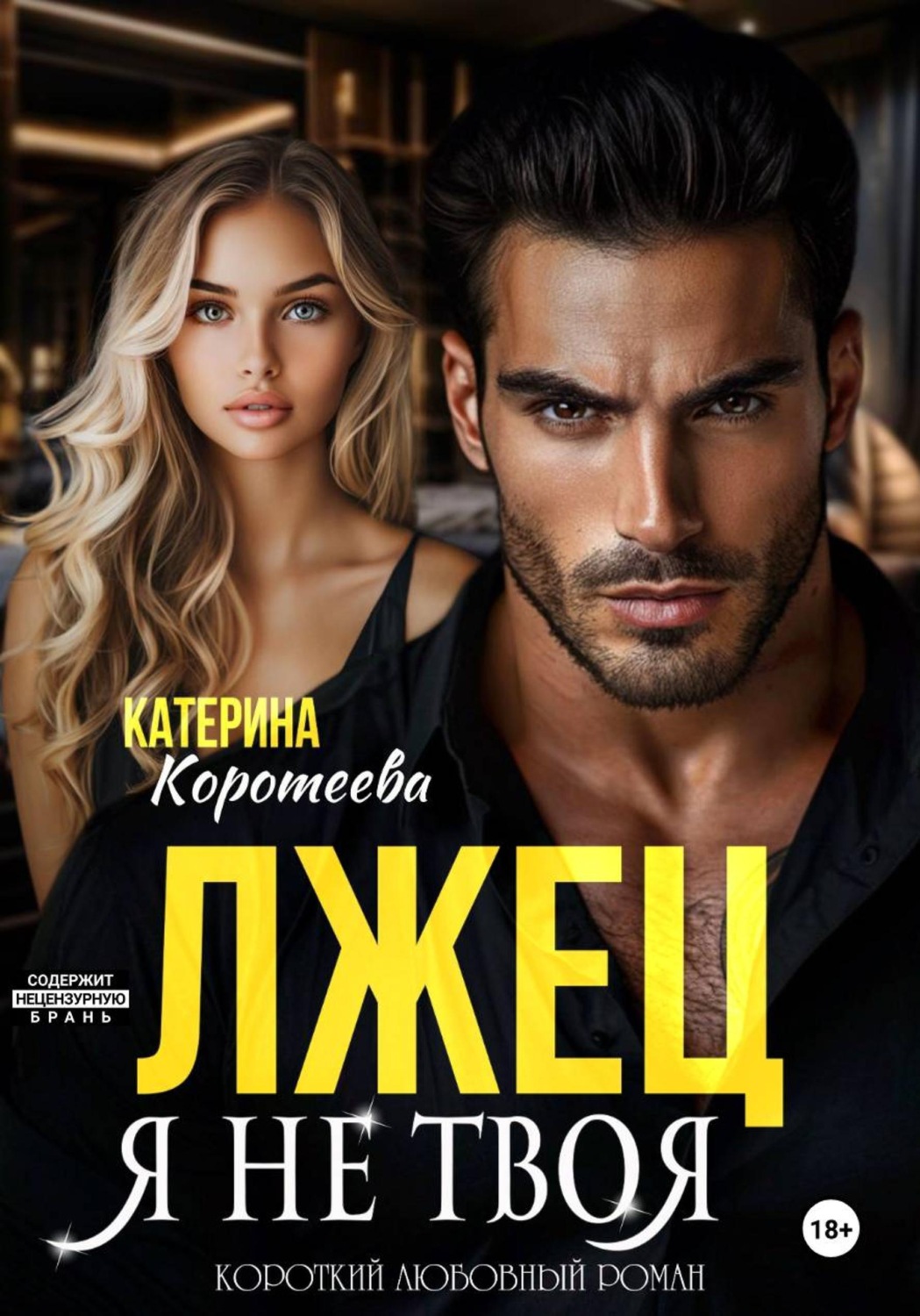 Обложка книги «Лжец. Я не твоя»