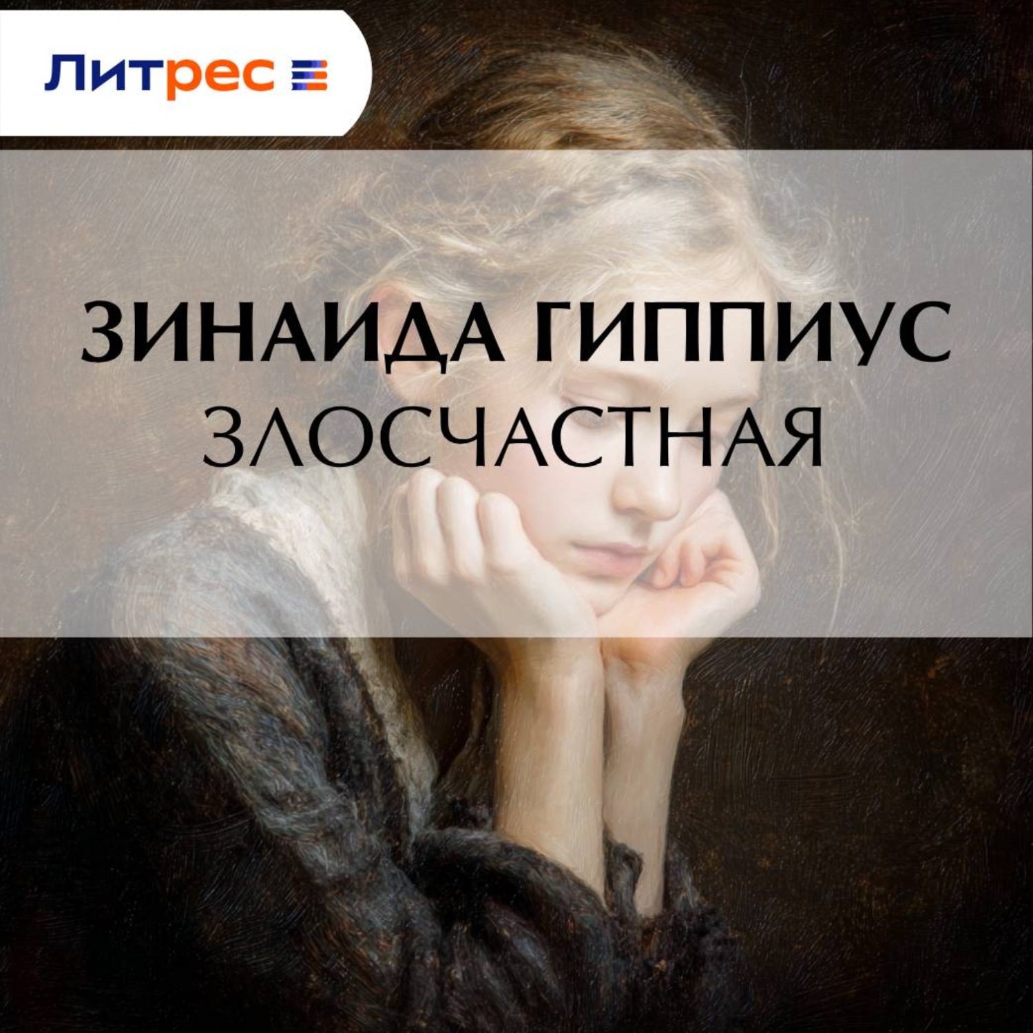 Обложка книги «Злосчастная»