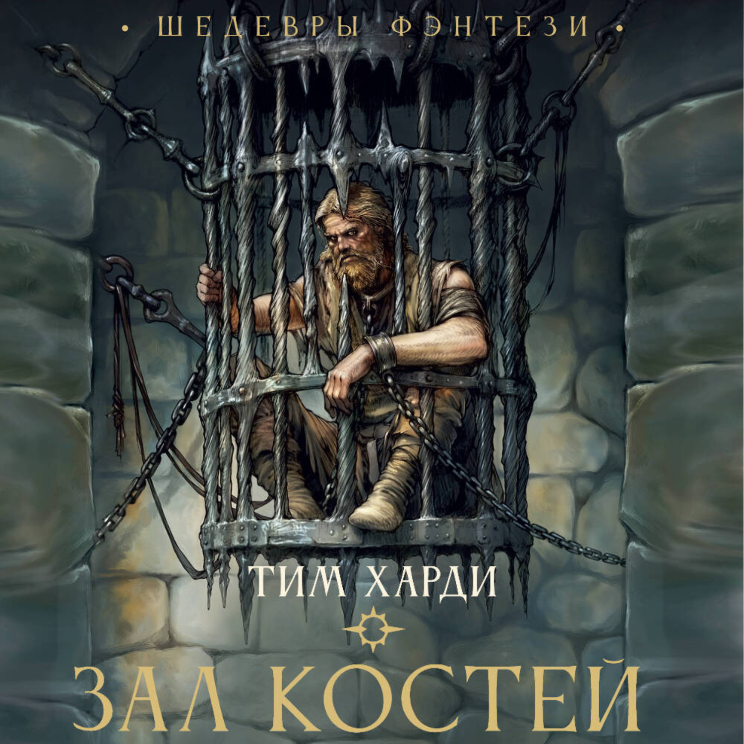 Обложка книги «Зал костей»