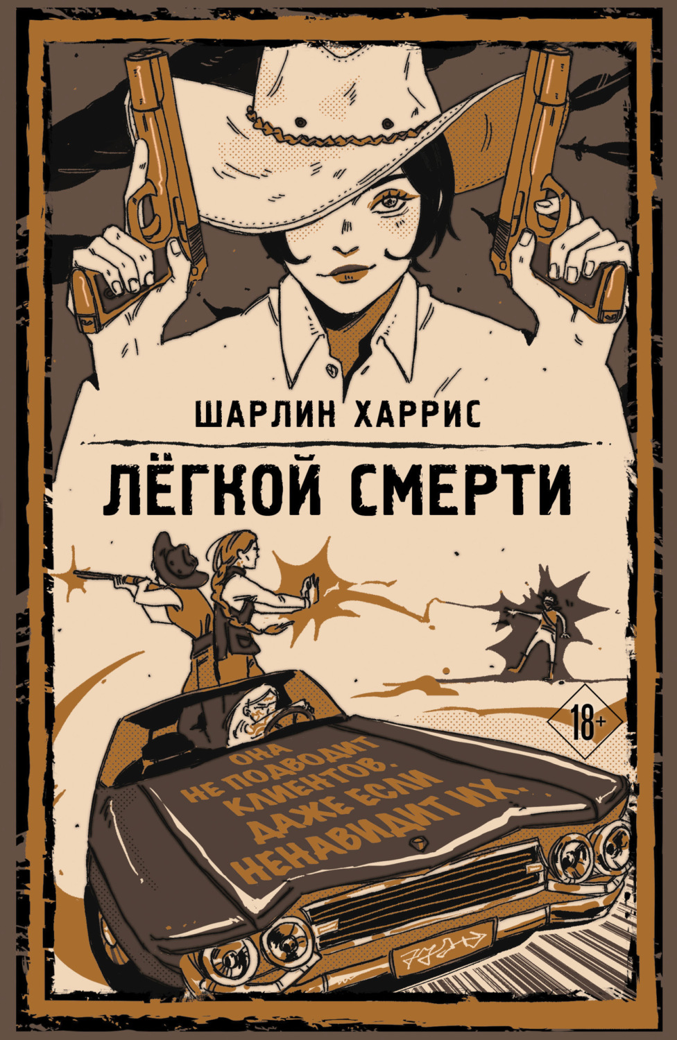 Обложка книги «Легкой смерти»
