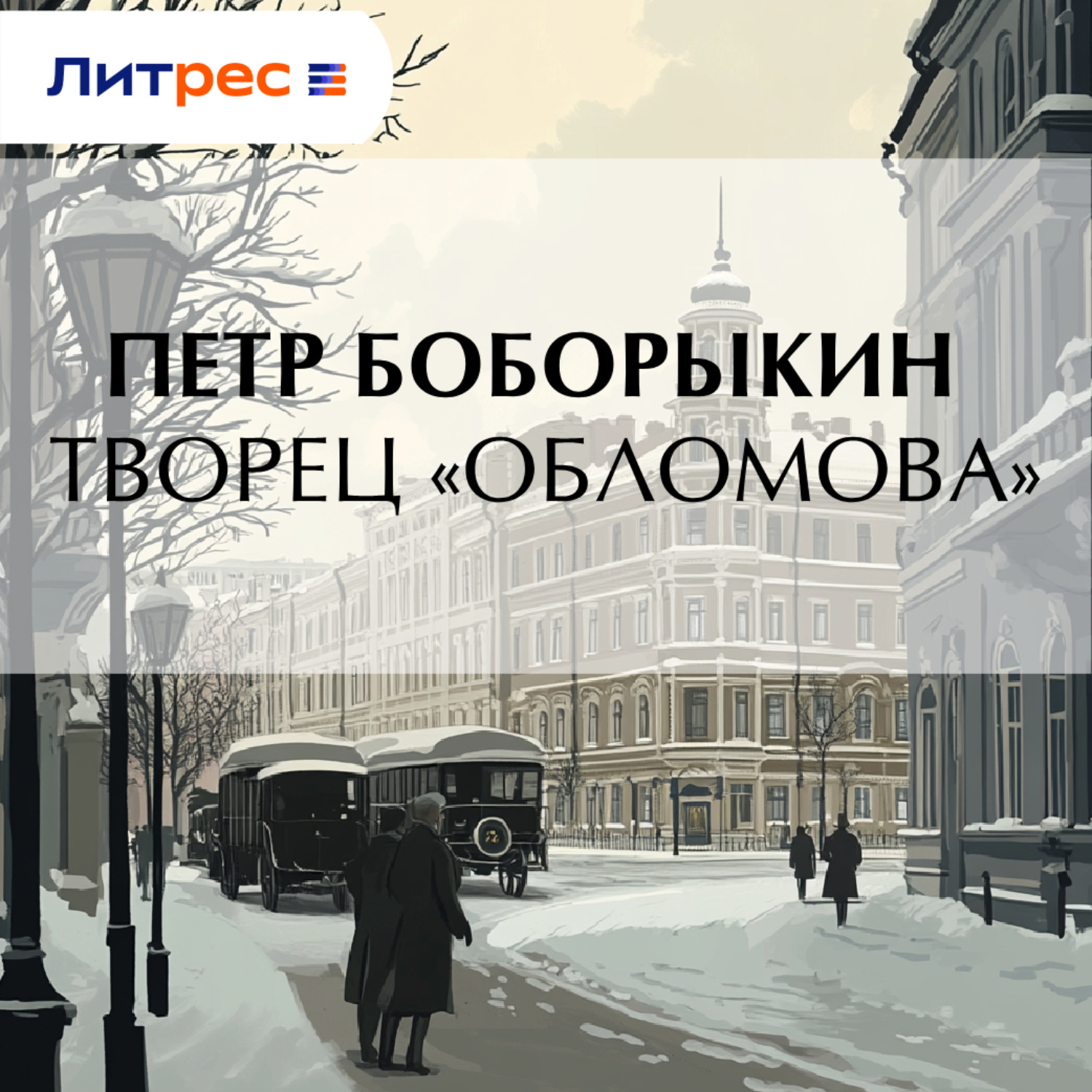 Обложка книги «Творец «Обломова»»