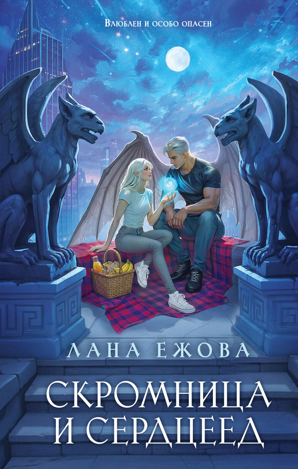 Обложка книги «Скромница и Сердцеед»