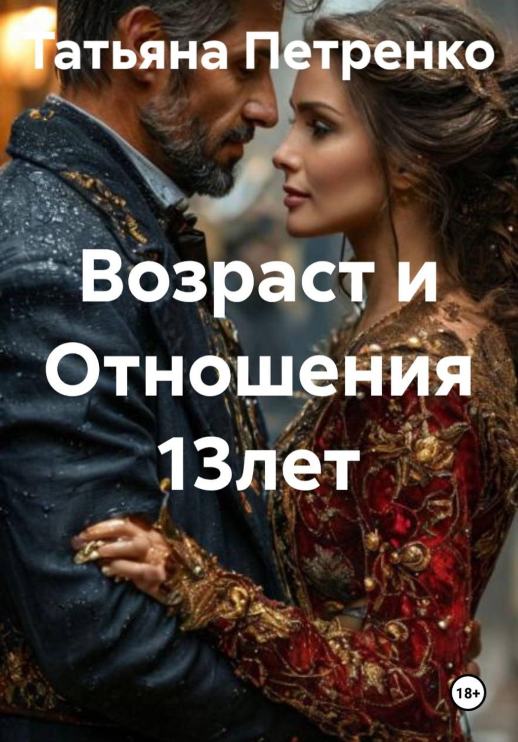 Обложка книги «Возраст и Отношения 13 лет»