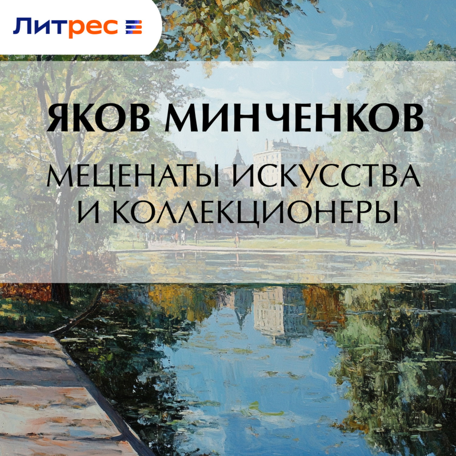 Обложка книги «Меценаты искусства и коллекционеры»