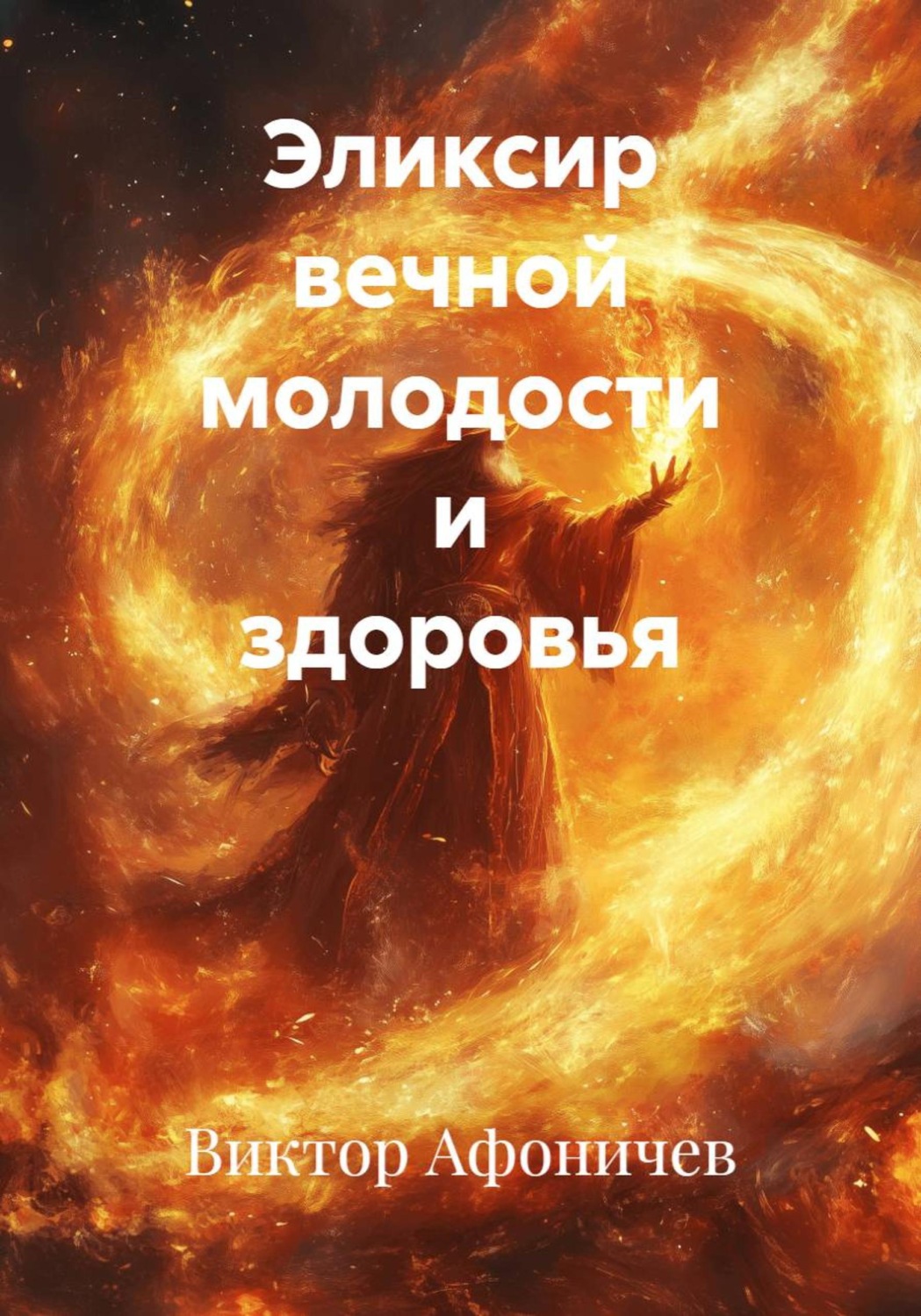 Обложка книги «Эликсир вечной молодости и здоровья»