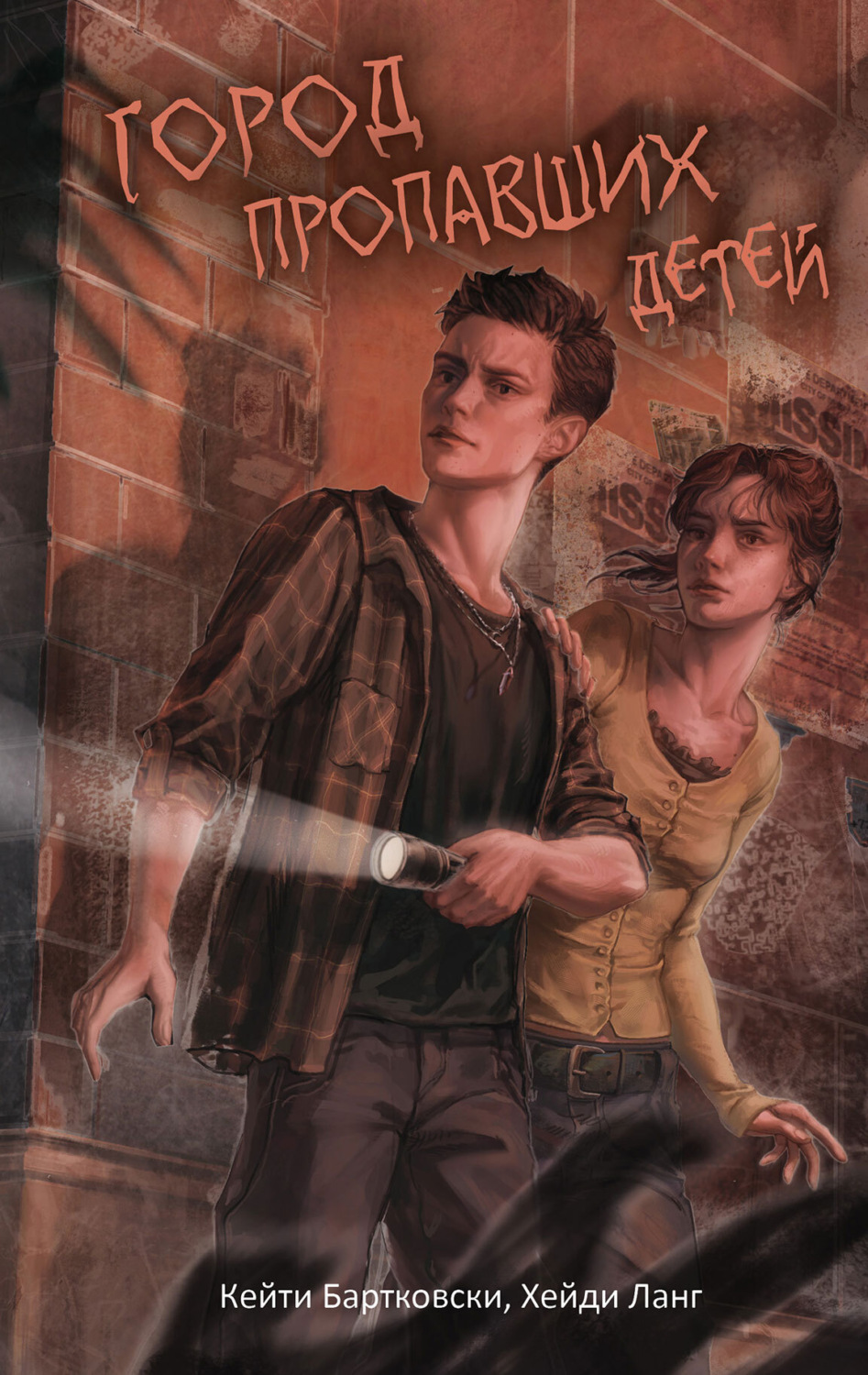Обложка книги «Город пропавших детей»