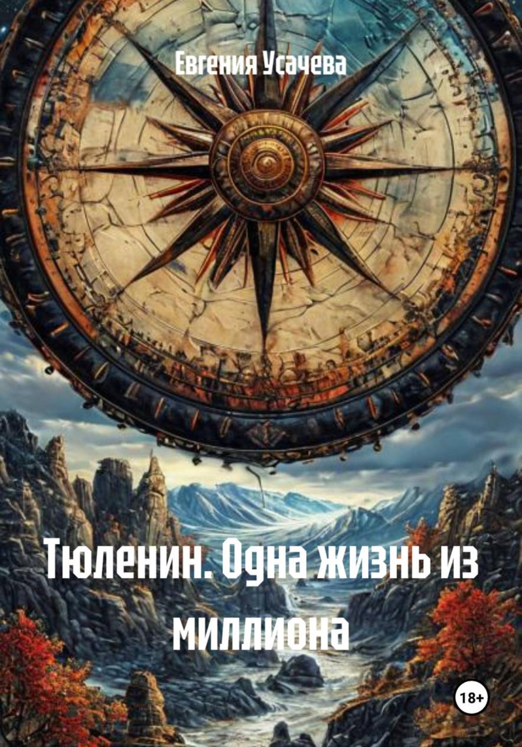 Обложка книги «Тюленин. Одна жизнь из миллиона»