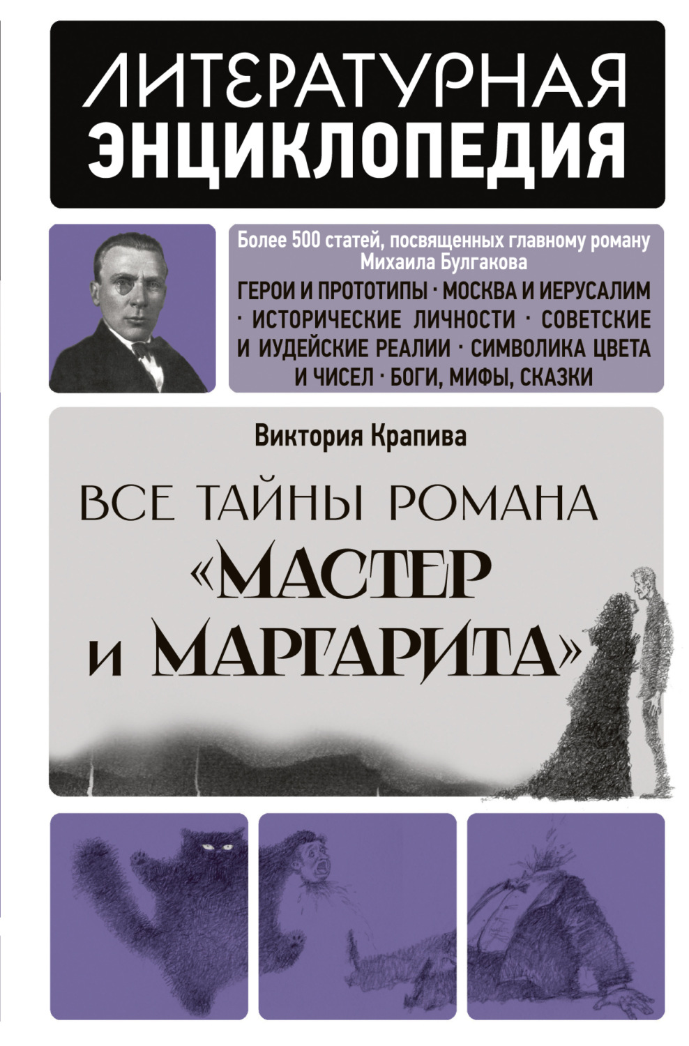 Обложка книги «Все тайны романа «Мастер и Маргарита»»