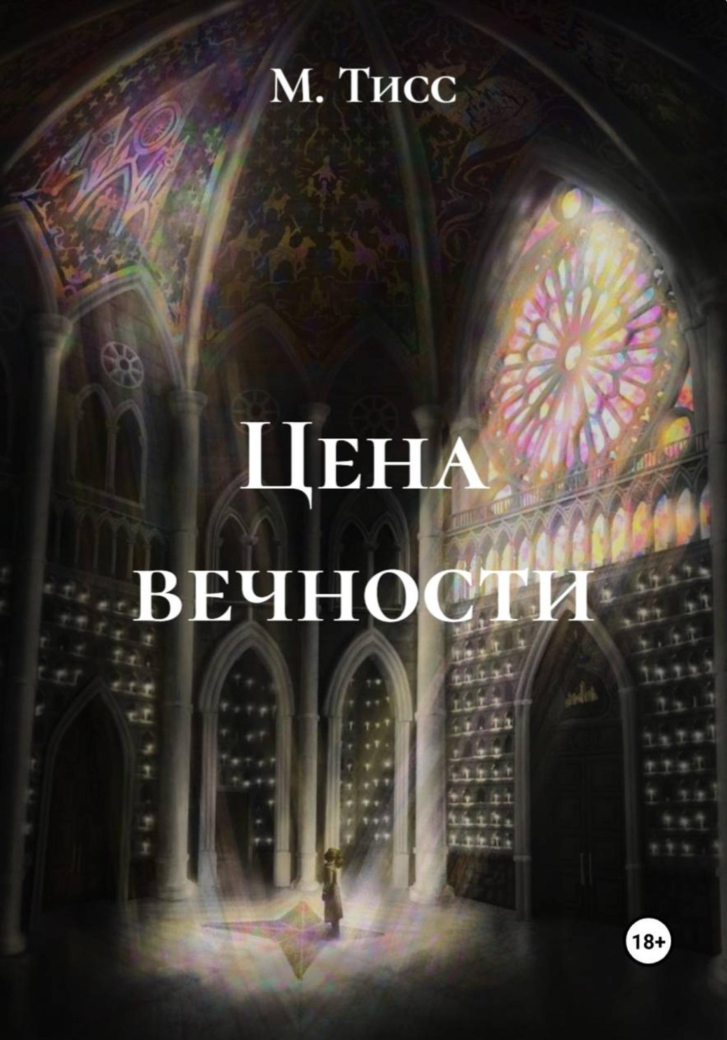 Обложка книги «Цена вечности»