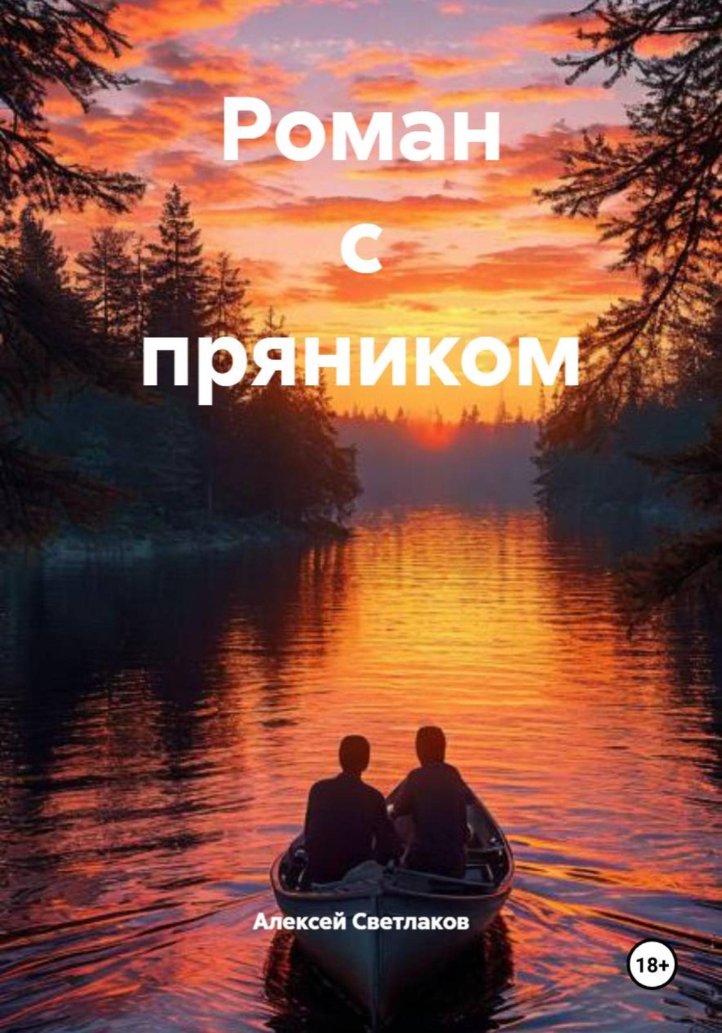 Обложка книги «Роман с пряником»
