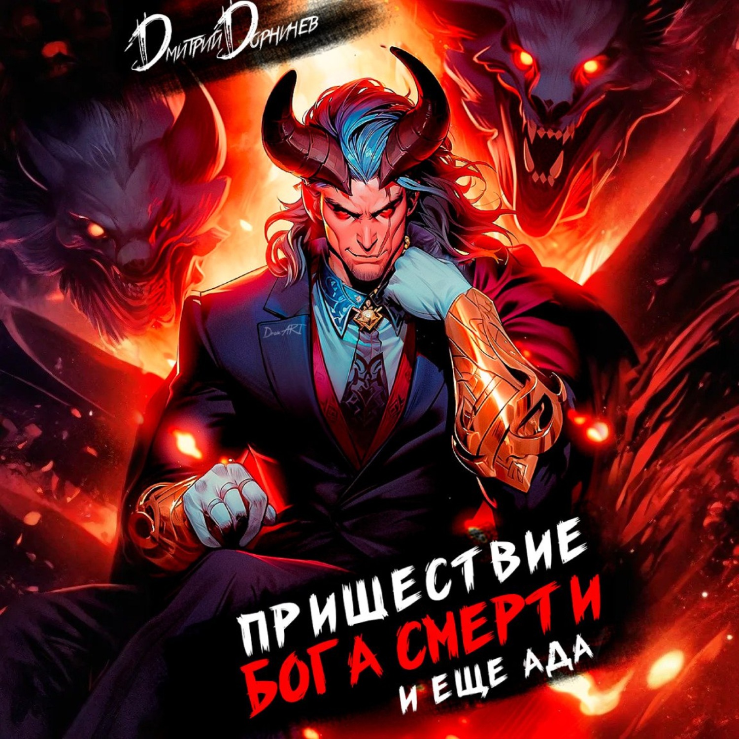 Обложка книги «Пришествие бога смерти. Том 18»