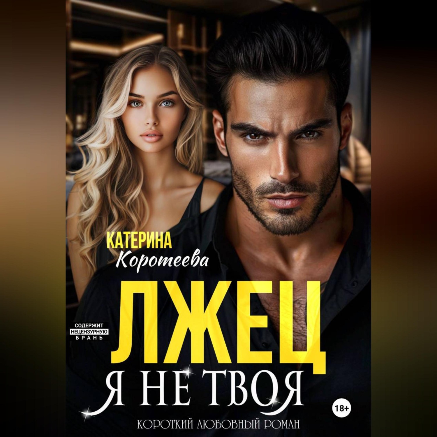 Обложка книги «Лжец. Я не твоя»