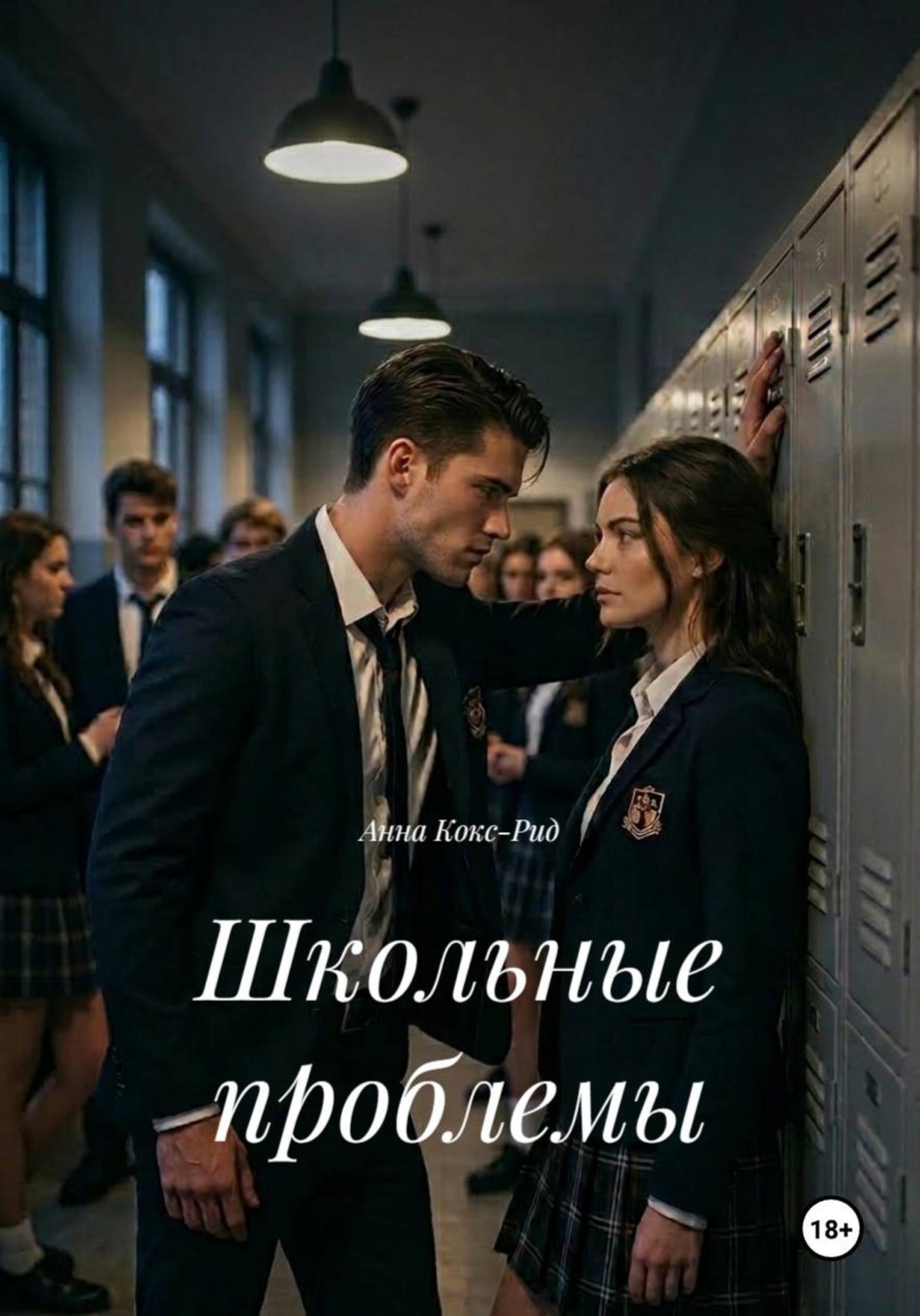 Обложка книги «Школьные проблемы»