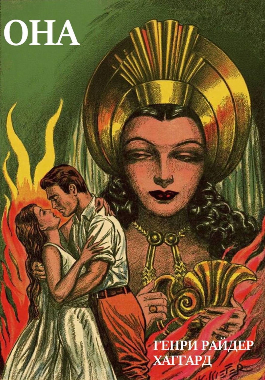 Обложка книги «Она»