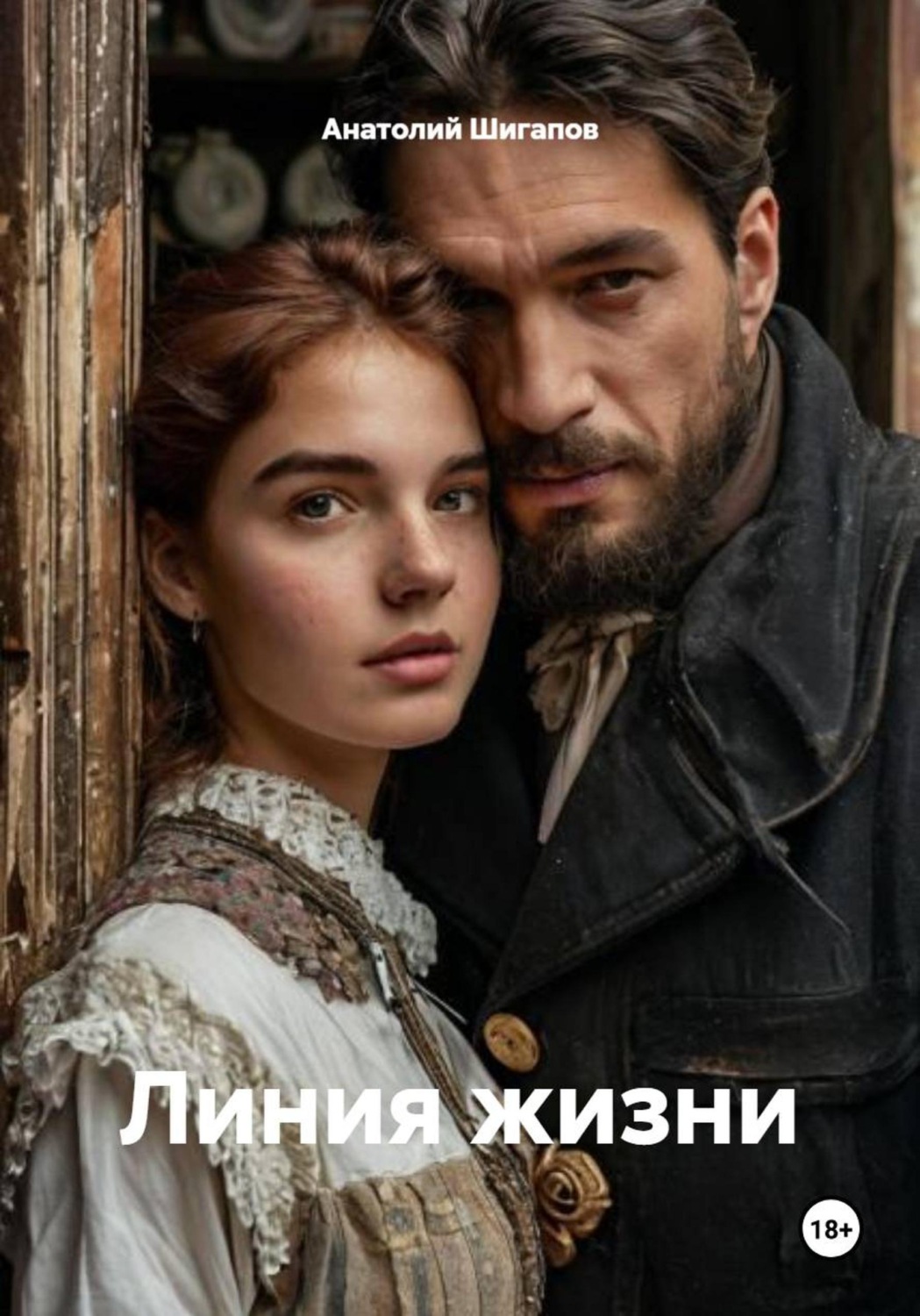 Обложка книги «Линия жизни»