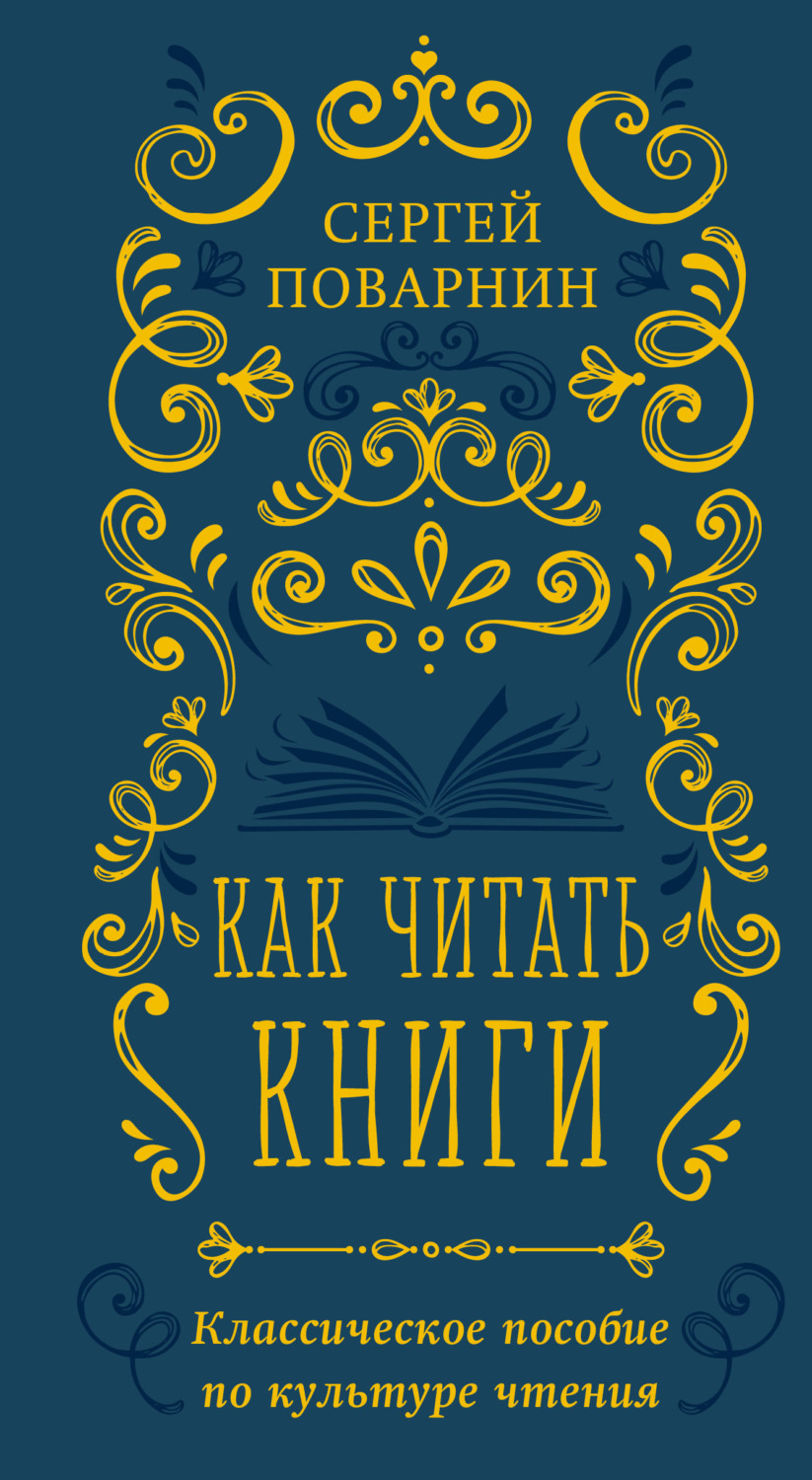 Обложка книги «Как читать книги. Классическое пособие по культуре чтения»