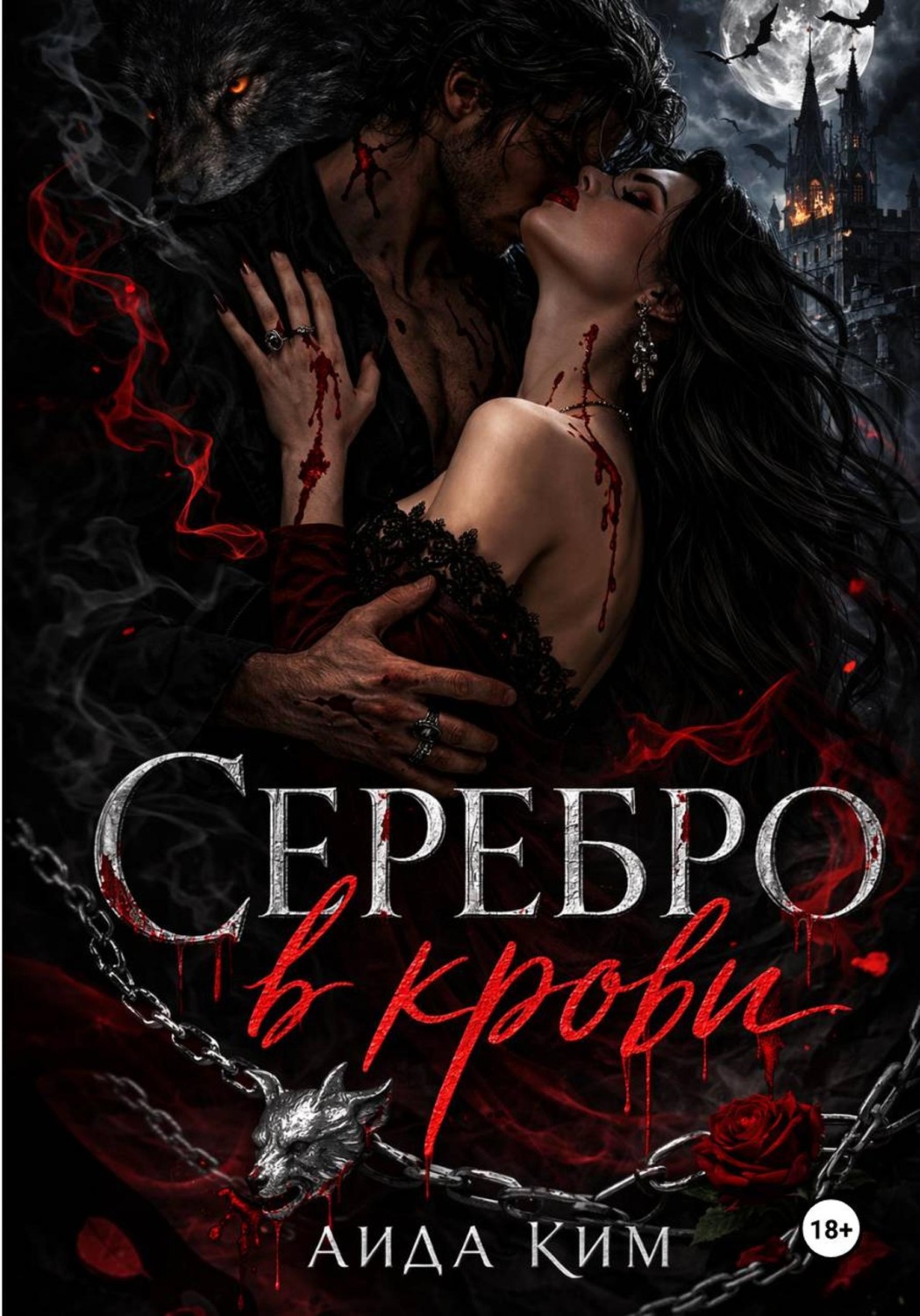 Обложка книги «Серебро в крови»
