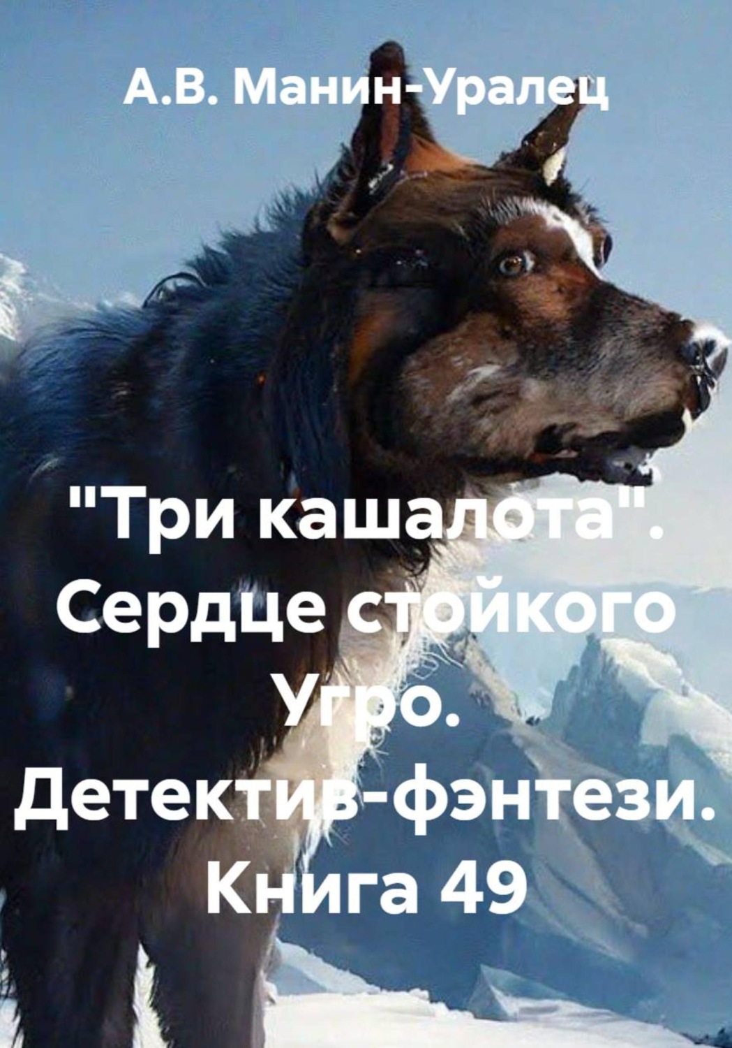 Обложка книги ««Три кашалота». Сердце стойкого Угро. Детектив-фэнтези. Книга 49»