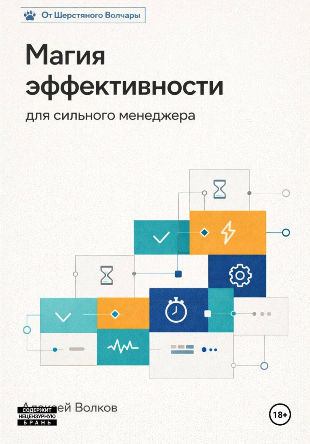 Обложка книги «Магия эффективности для сильного менеджера»