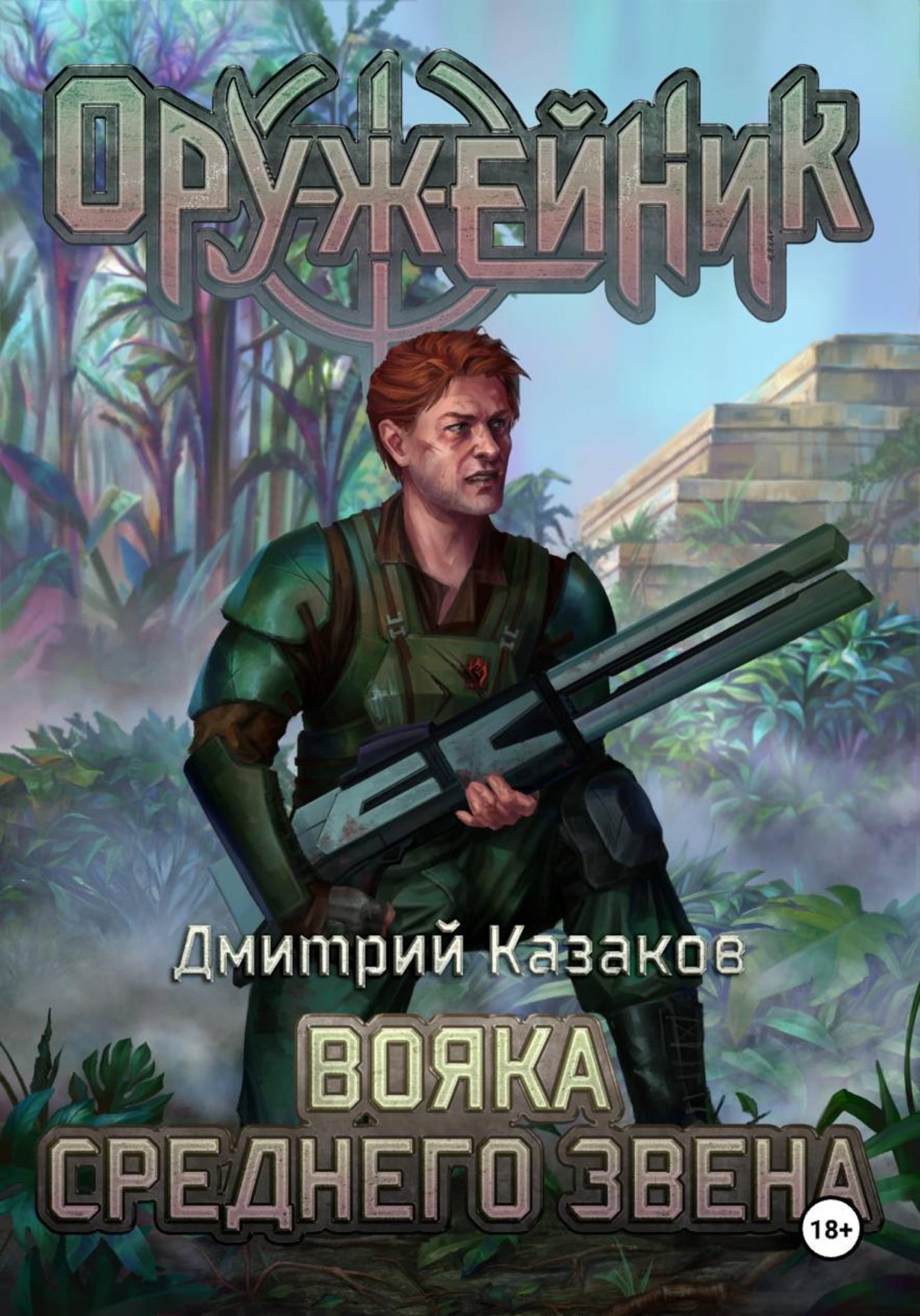 Обложка книги «Вояка среднего звена»