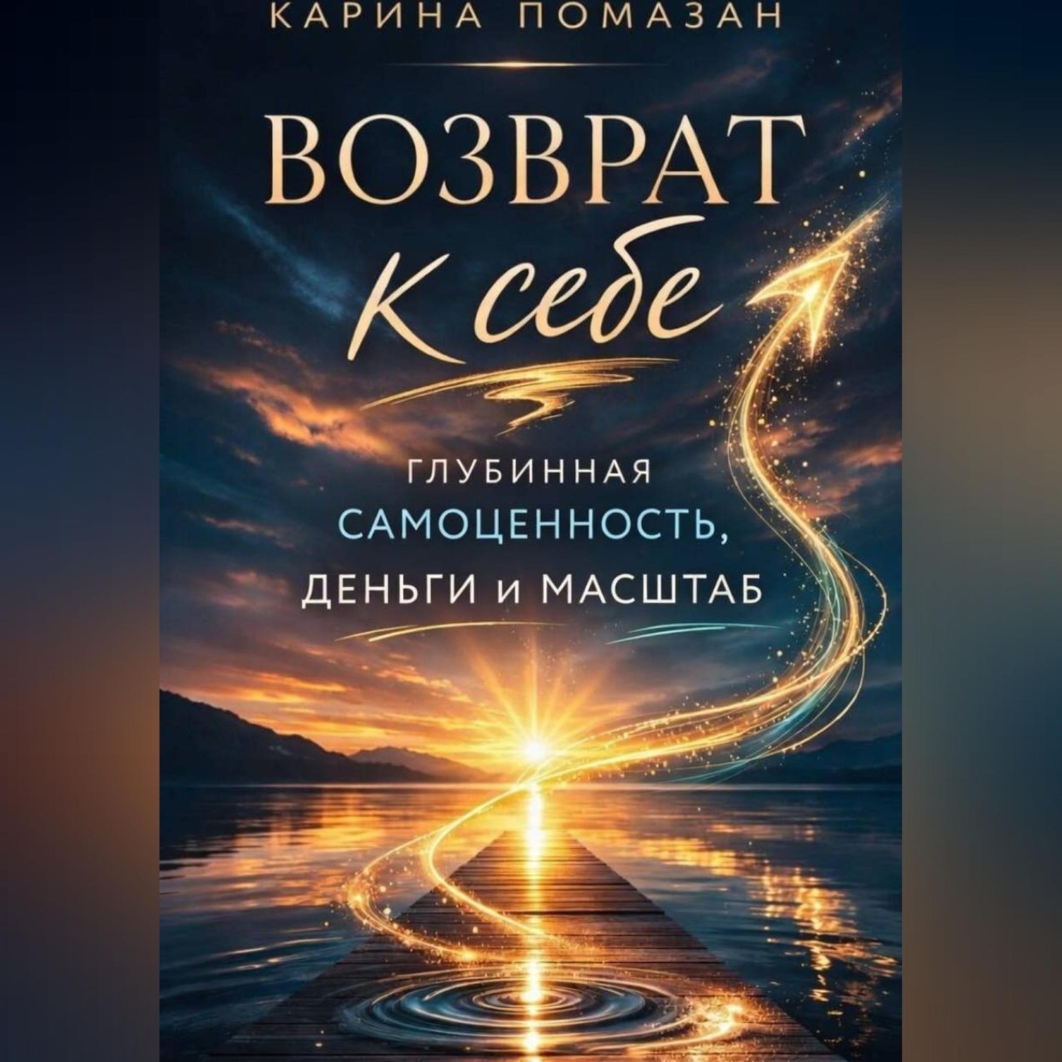Обложка книги «Возврат к себе: глубинная самоценность как фундамент любви, денег и масштаба.»