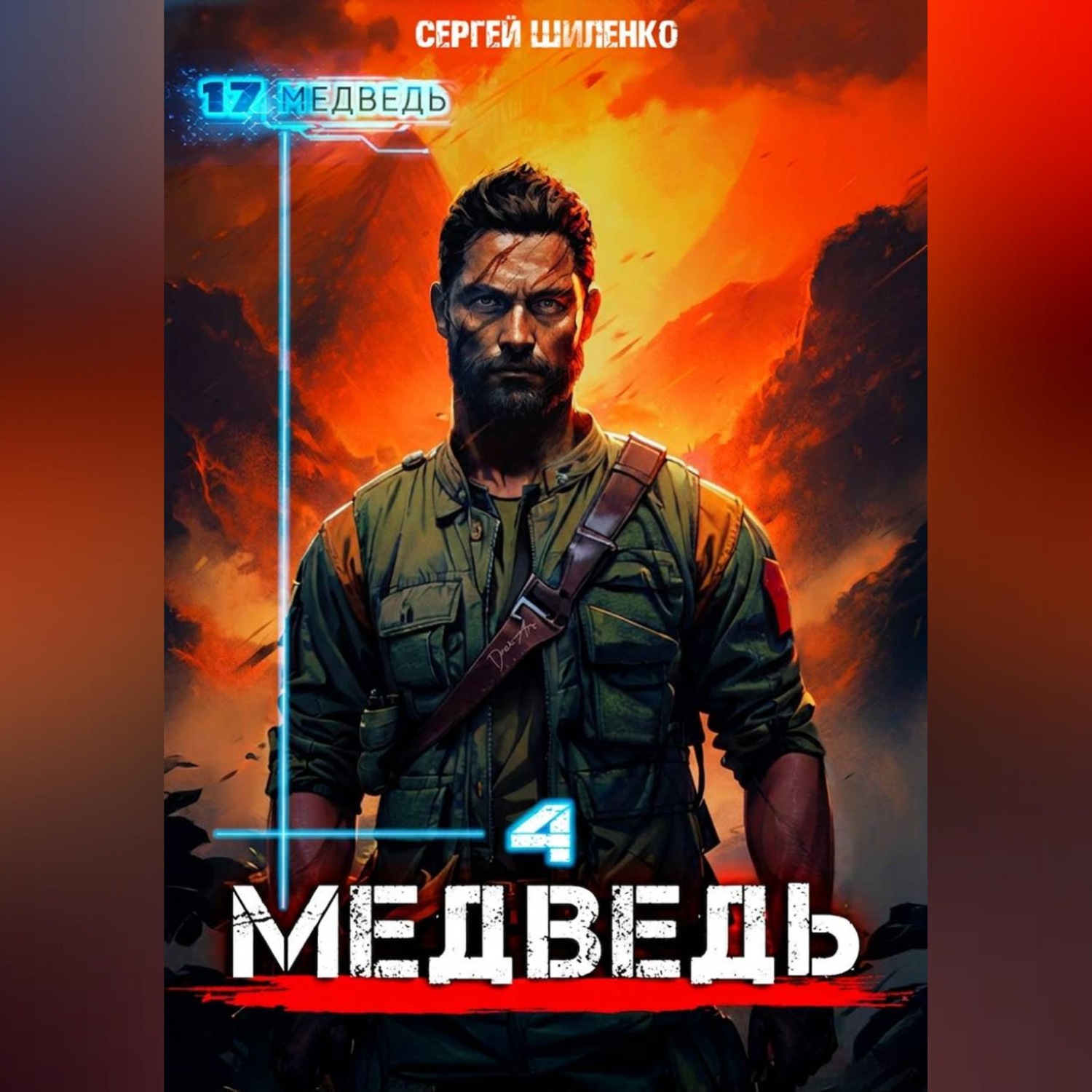 Обложка книги «Медведь – 4»