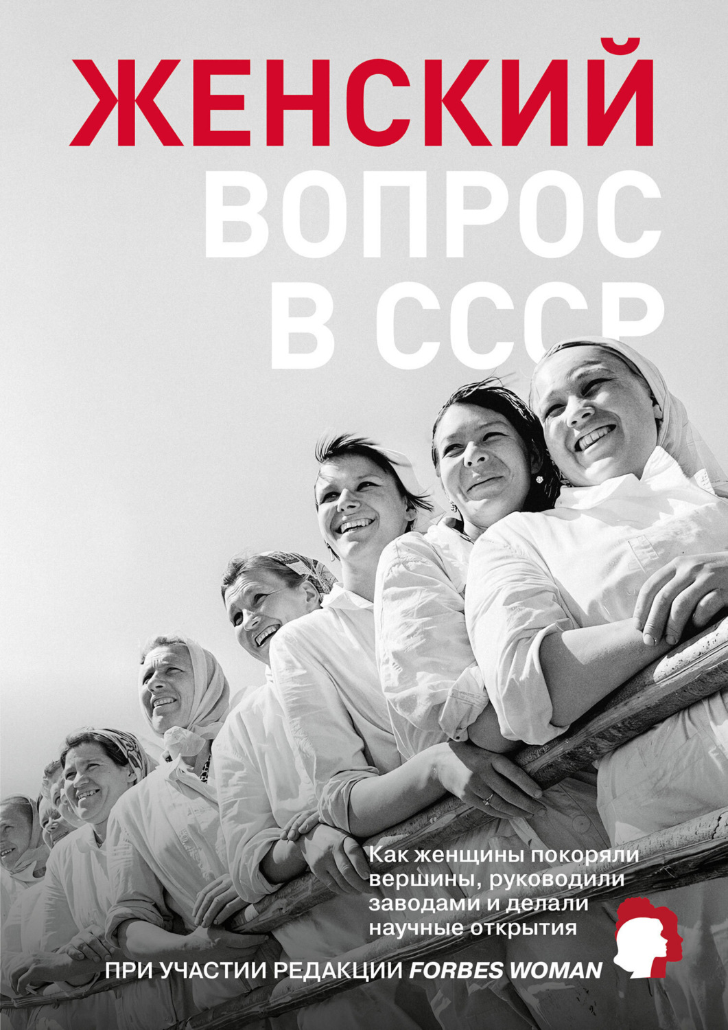 Обложка книги «Женский вопрос в СССР. Как женщины покоряли вершины, руководили заводами и делали научные открытия»