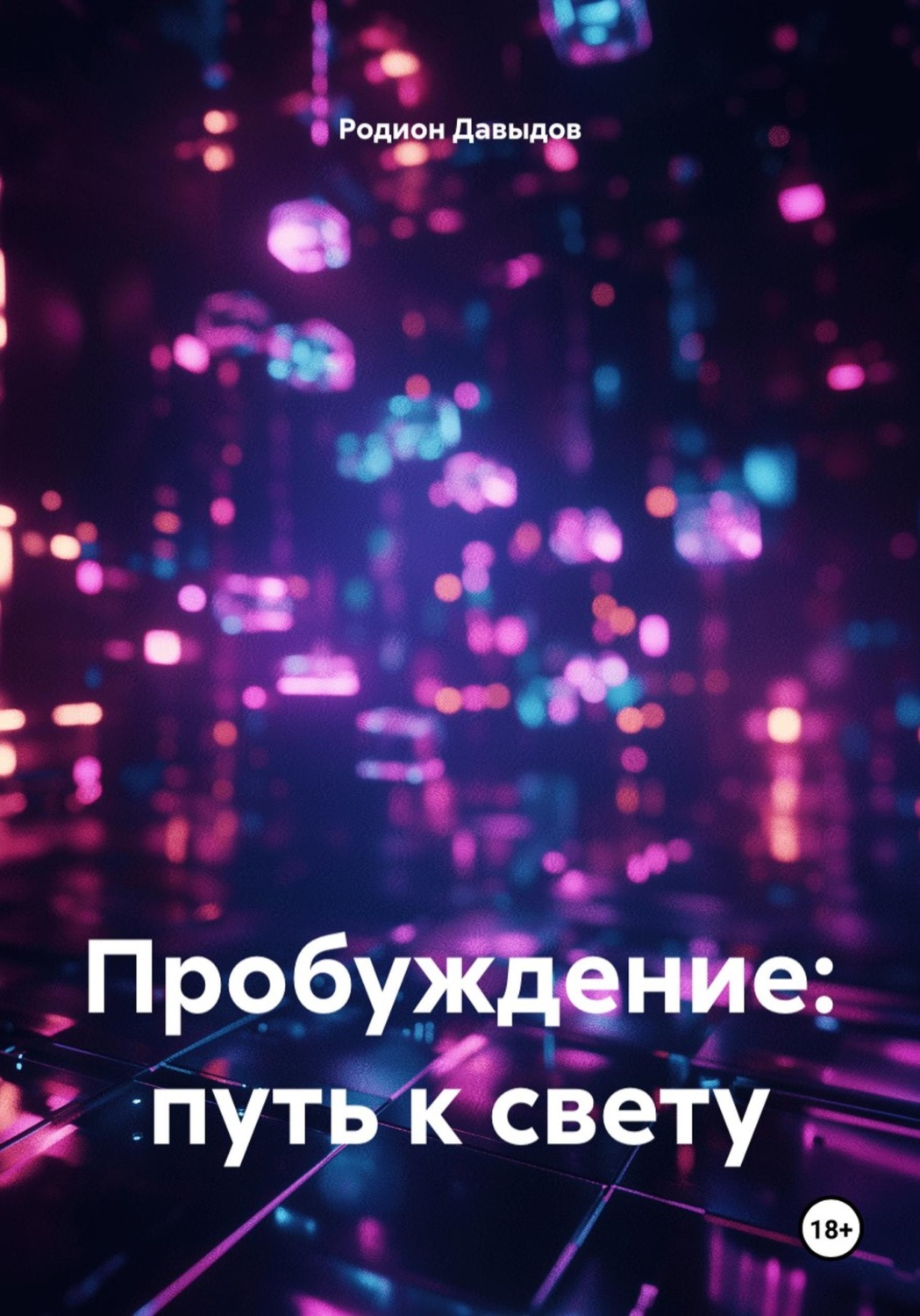 Обложка книги «Пробуждение: путь к свету»