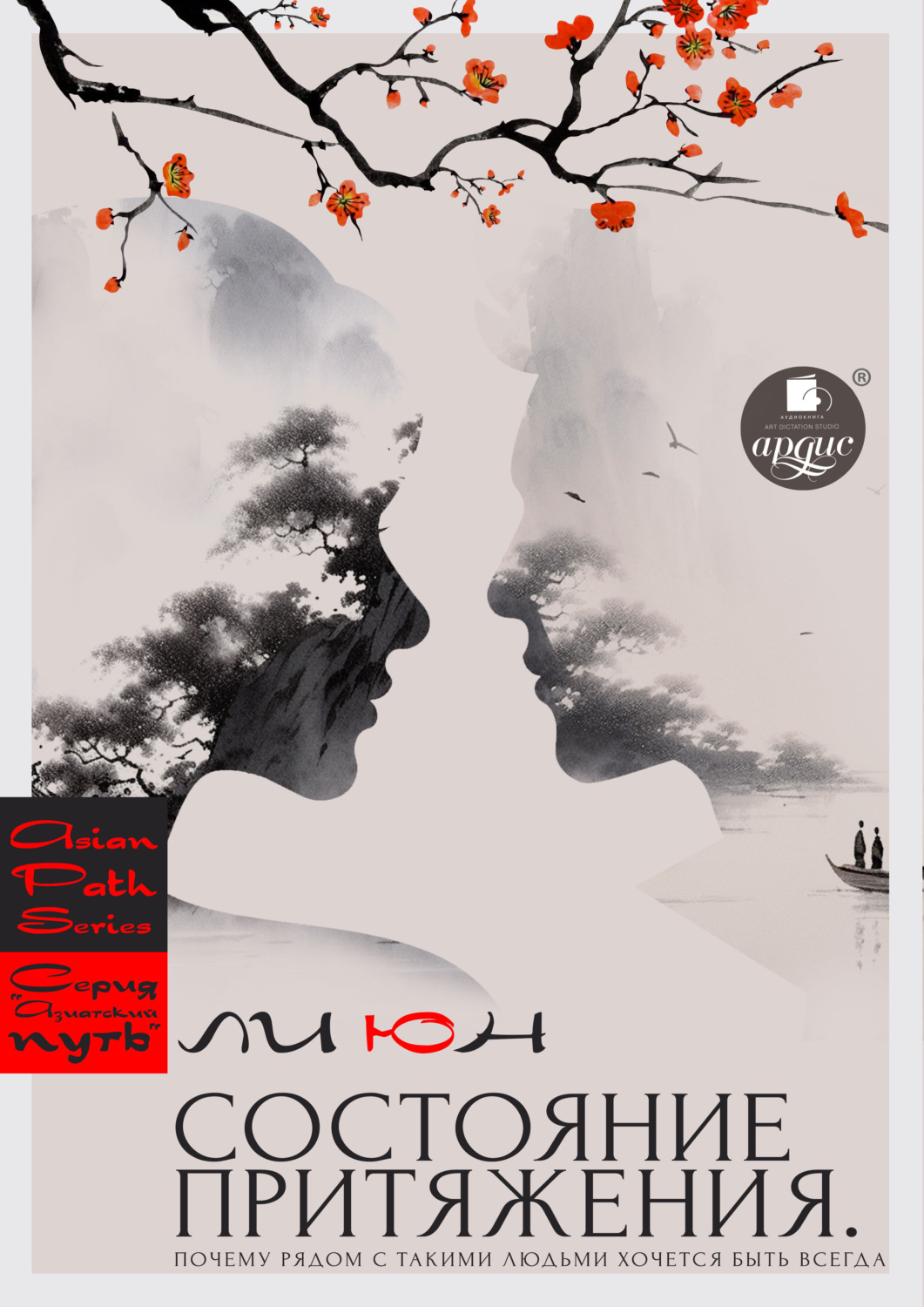 Обложка книги «Состояние притяжения. Почему рядом с такими людьми хочется быть всегда»