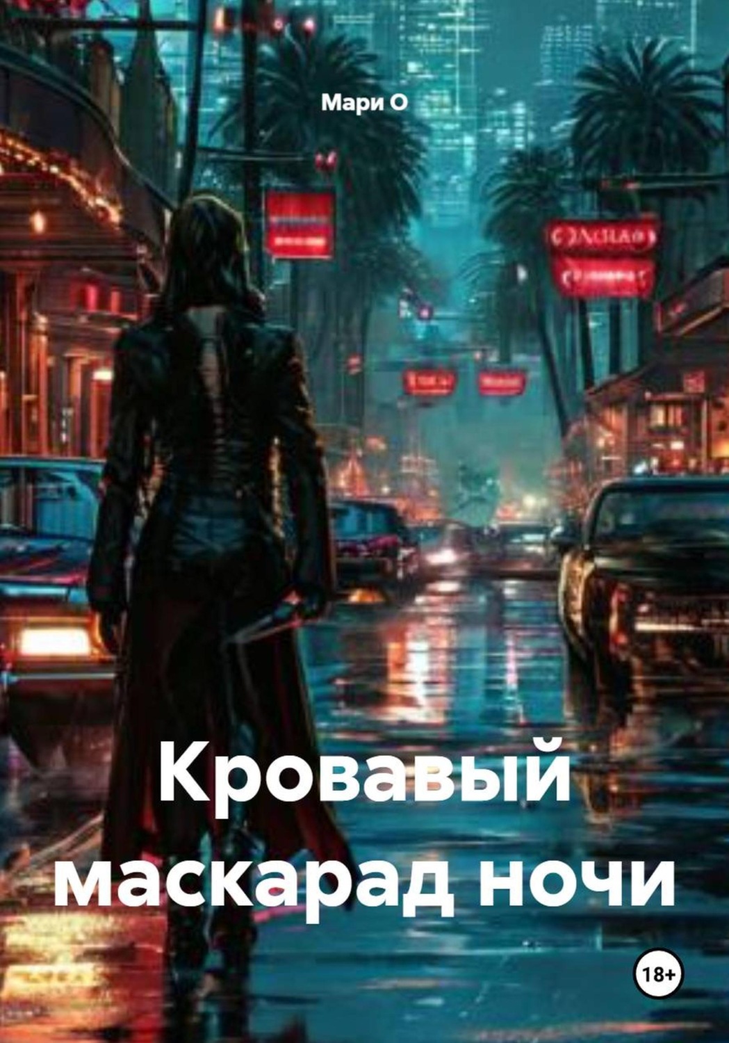 Обложка книги «Кровавый маскарад ночи»