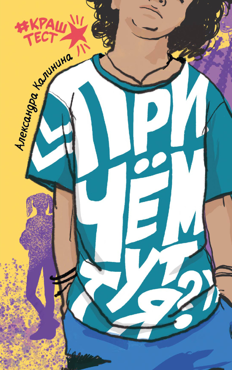 Обложка книги «При чем тут я?»